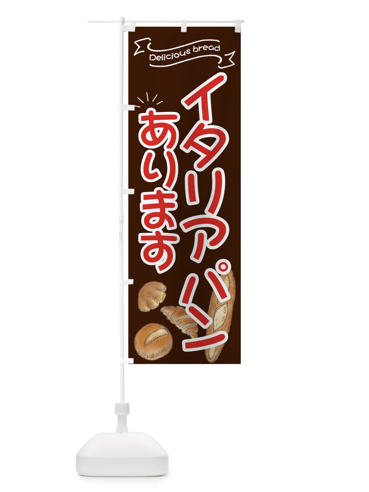 のぼり イタリアパン のぼり旗 7JFS(デザイン【C】)