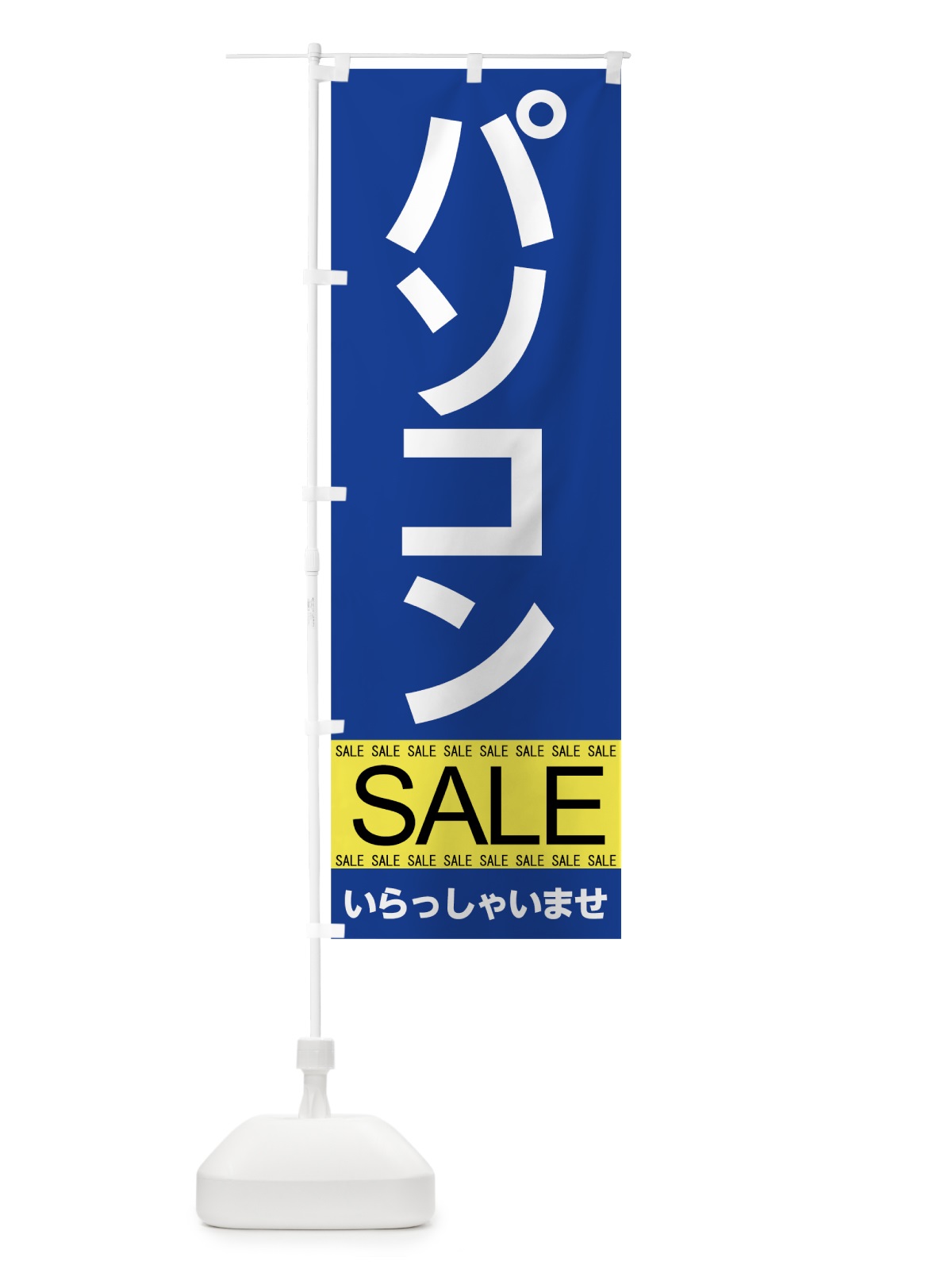 のぼり パソコンセール のぼり旗 7JFT(デザイン【A】)