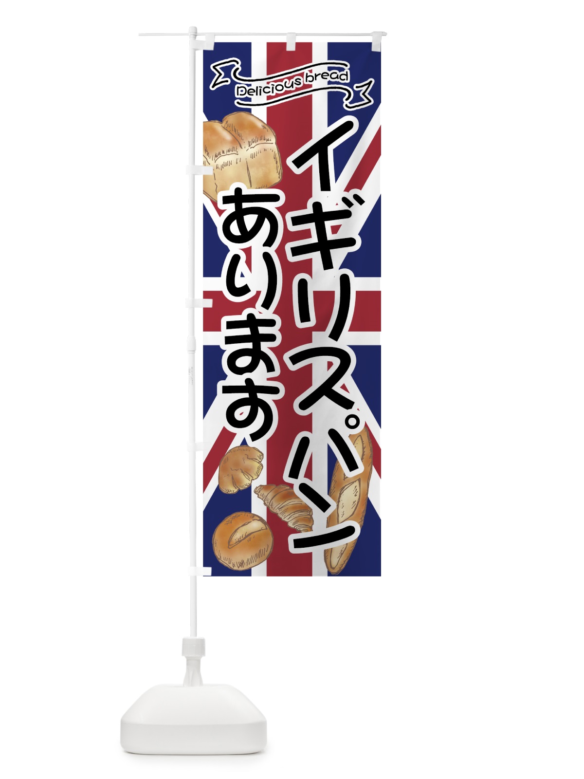 のぼり イギリスパン のぼり旗 7JFU(デザイン【A】)