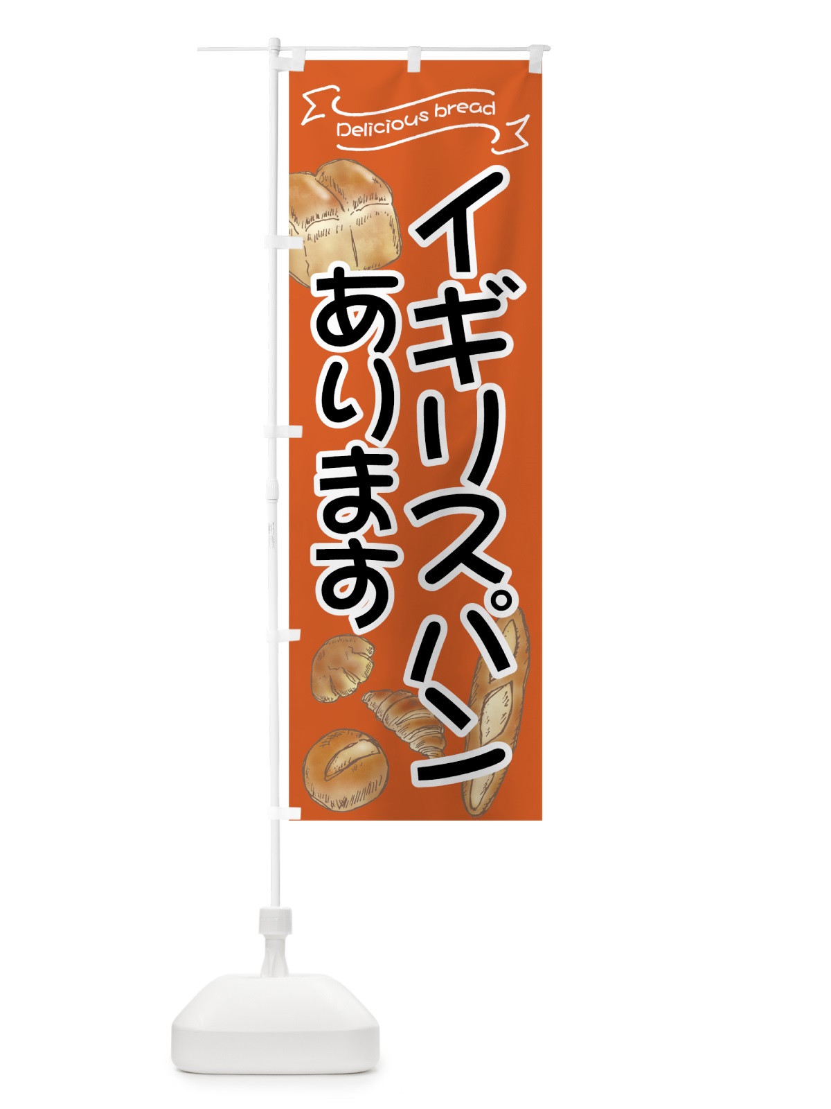 のぼり イギリスパン のぼり旗 7JFU(デザイン【B】)