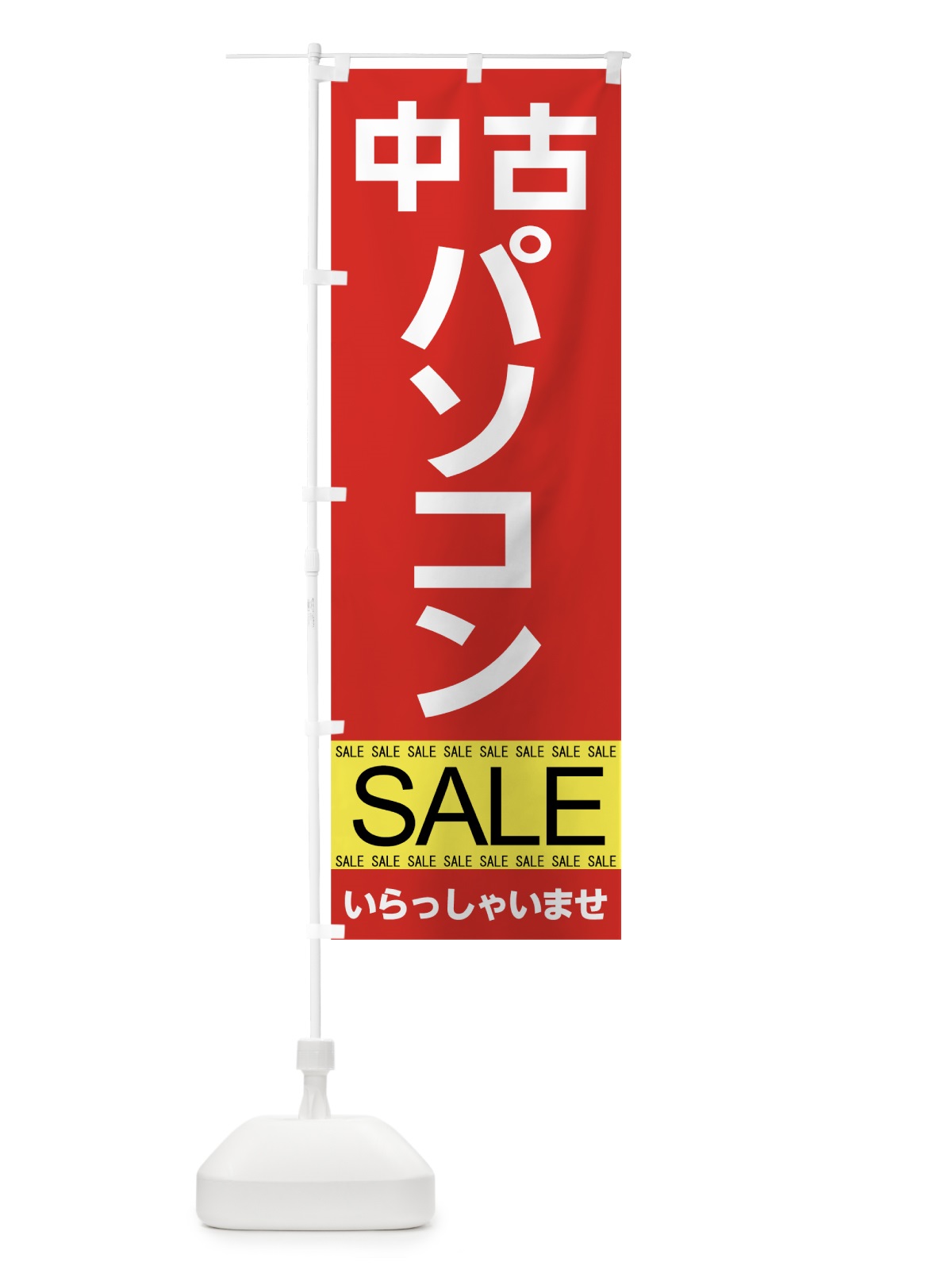 のぼり 中古パソコンセール のぼり旗 7JFY(デザイン【A】)