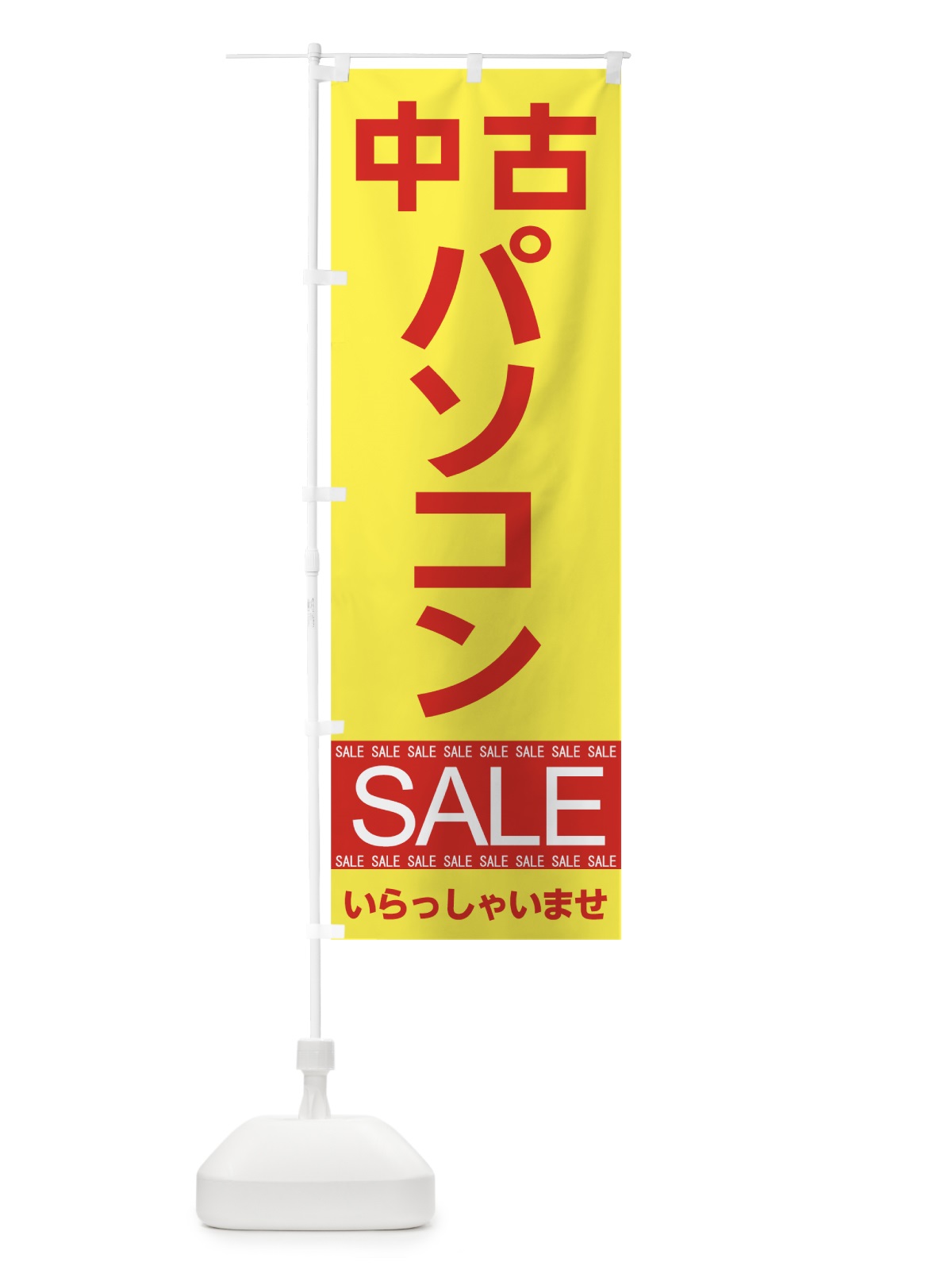 のぼり 中古パソコンセール のぼり旗 7JFY(デザイン【B】)
