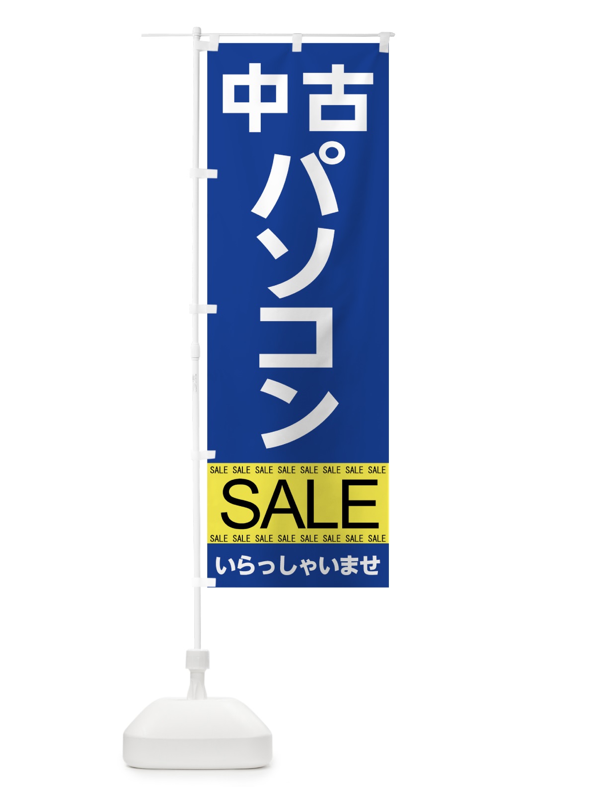 のぼり 中古パソコンセール のぼり旗 7JFY(デザイン【C】)