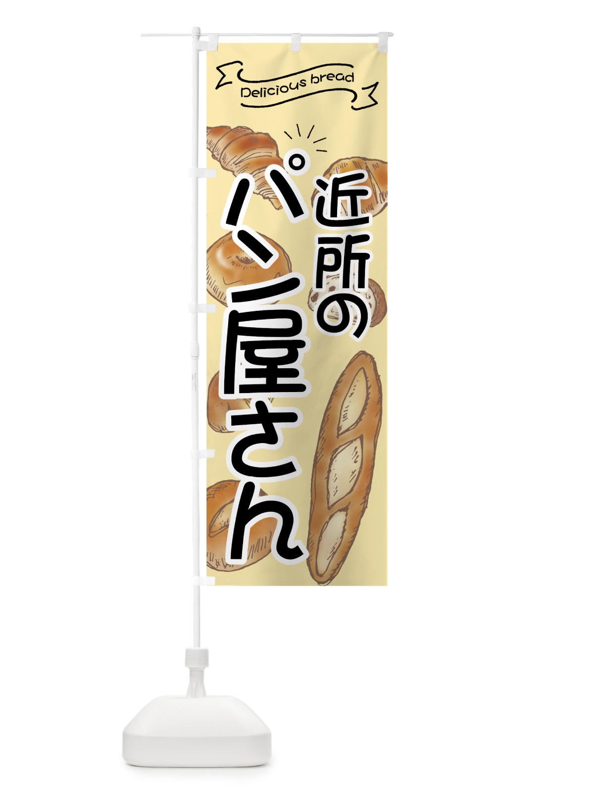 のぼり 近所のパン屋さん のぼり旗 7JG0(デザイン【A】)