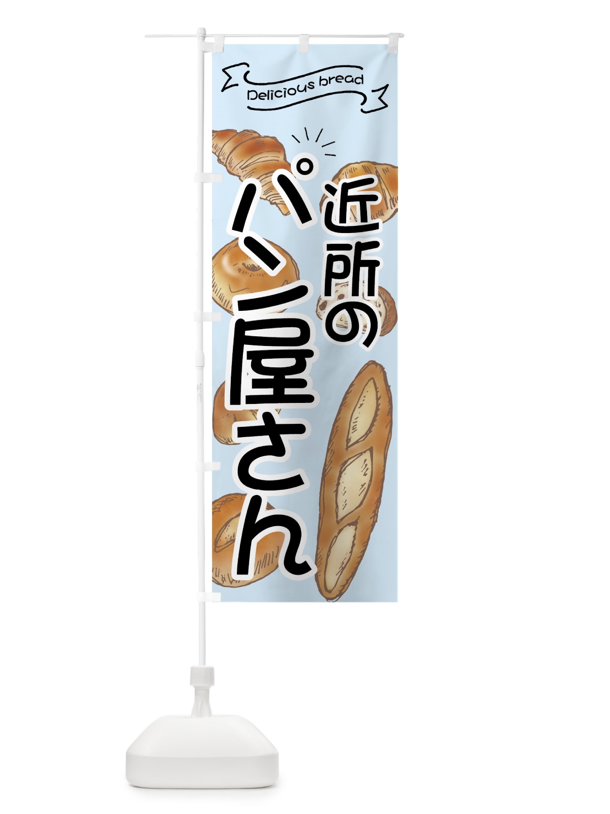 のぼり 近所のパン屋さん のぼり旗 7JG0(デザイン【C】)