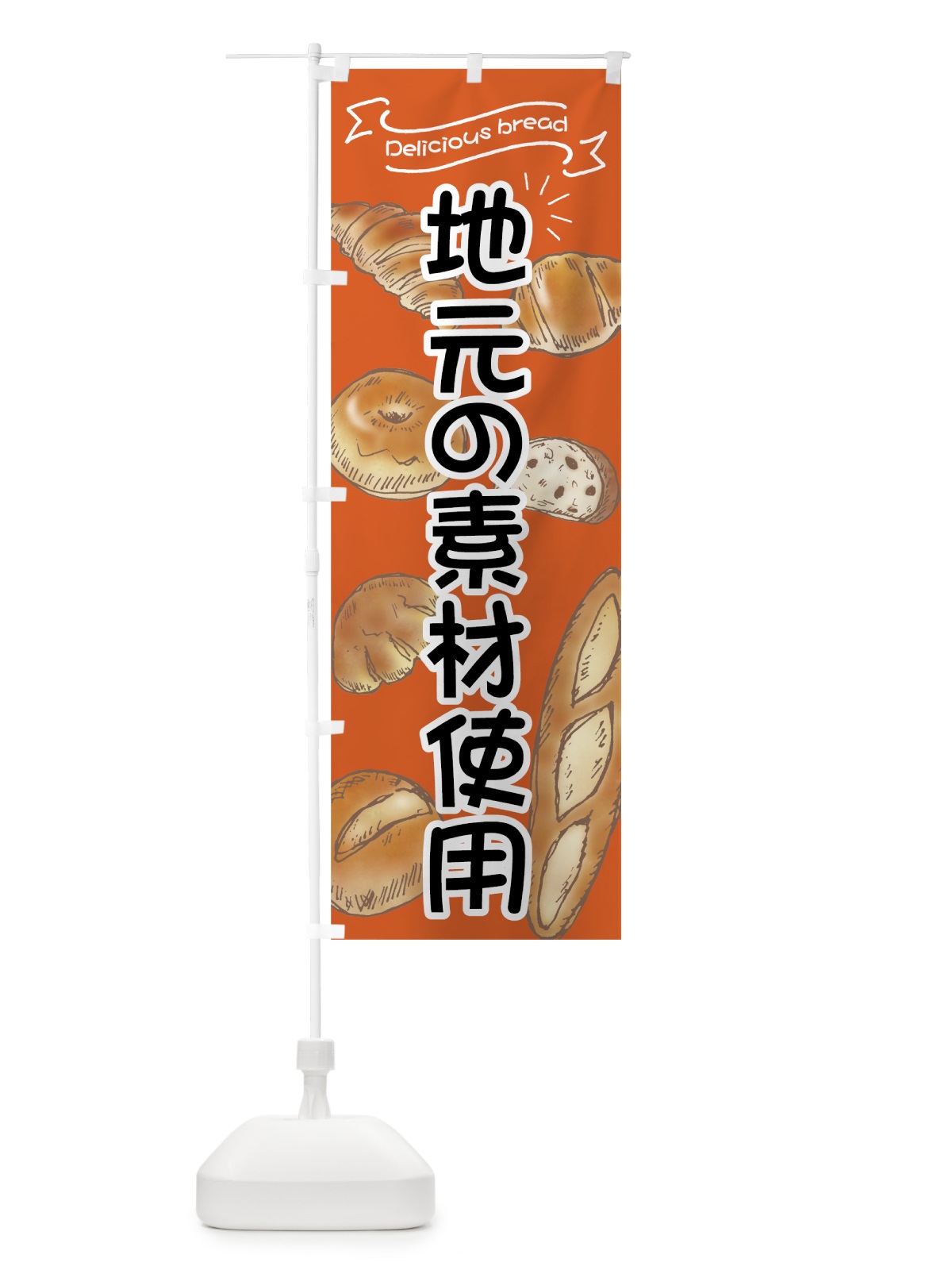 のぼり 地元の素材使用パン のぼり旗 7JG1(デザイン【A】)