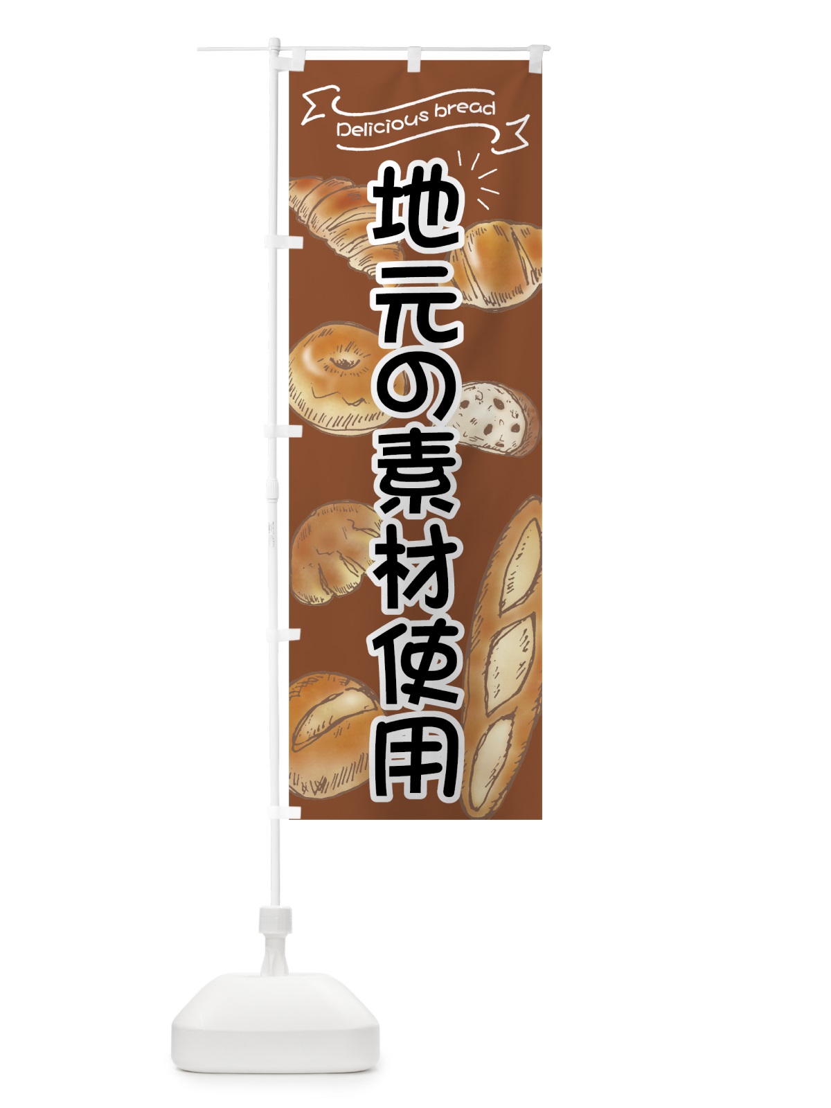 のぼり 地元の素材使用パン のぼり旗 7JG1(デザイン【B】)