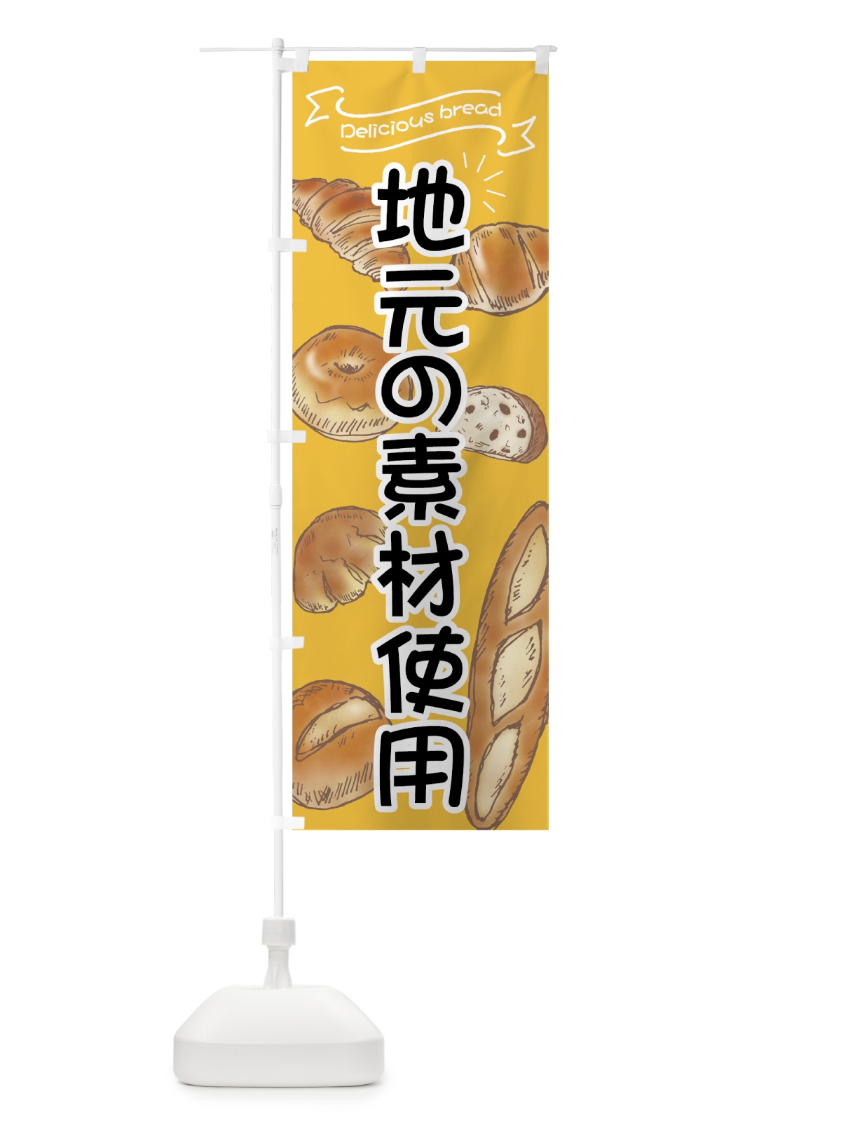 のぼり 地元の素材使用パン のぼり旗 7JG1(デザイン【C】)