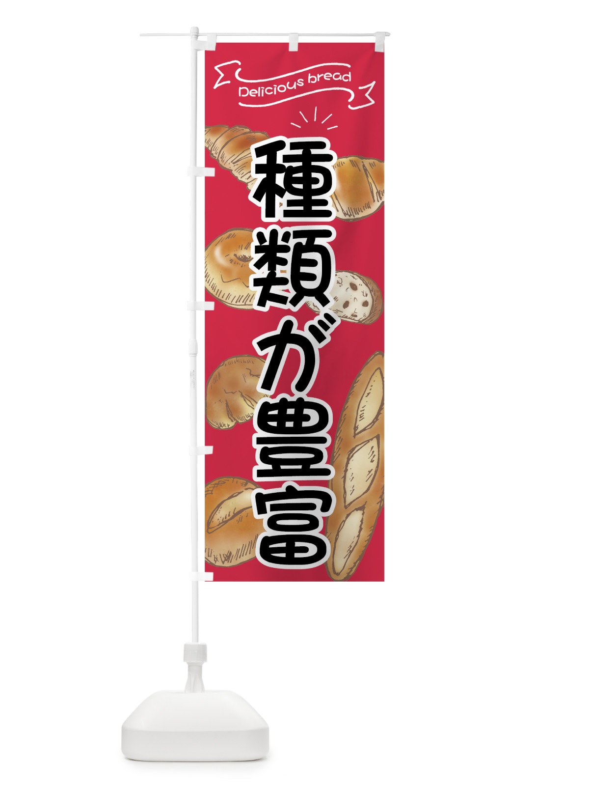 のぼり パン種類が豊富 のぼり旗 7JG2(デザイン【A】)