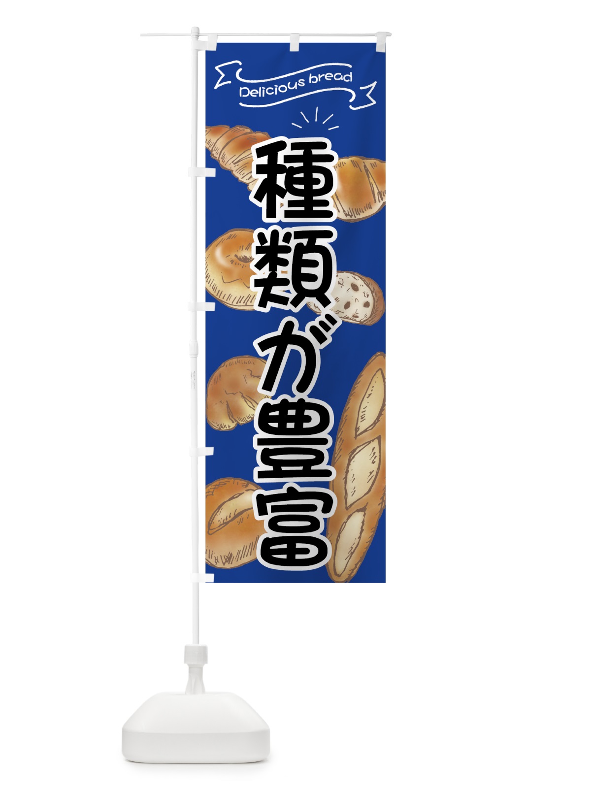 のぼり パン種類が豊富 のぼり旗 7JG2(デザイン【B】)