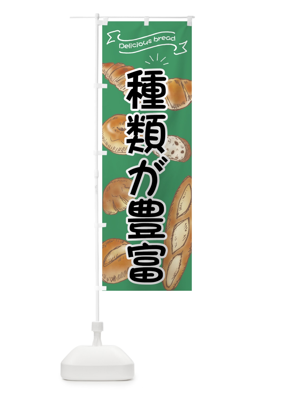 のぼり パン種類が豊富 のぼり旗 7JG2(デザイン【C】)