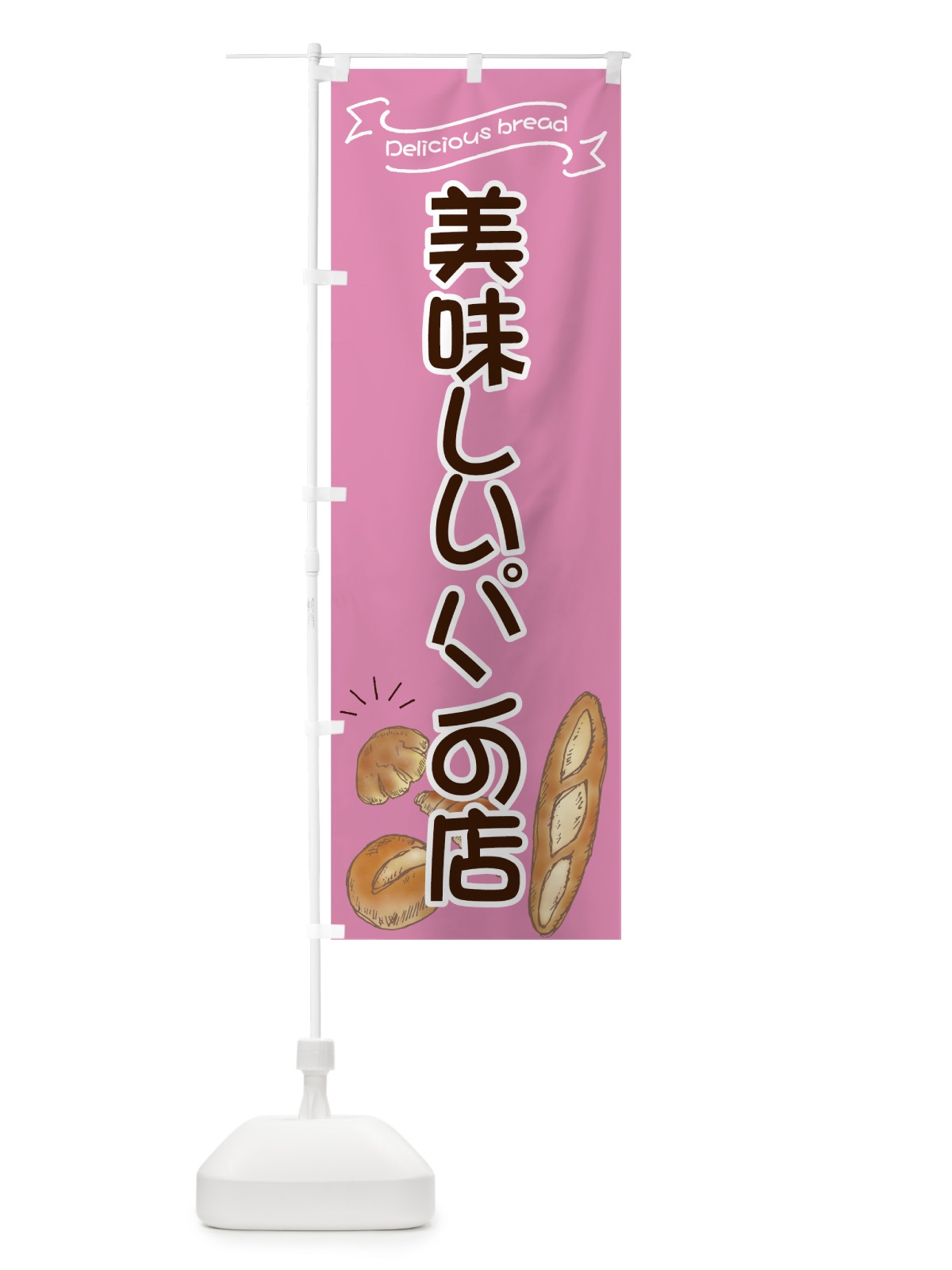 のぼり パンが美味しい店 のぼり旗 7JG5(デザイン【A】)