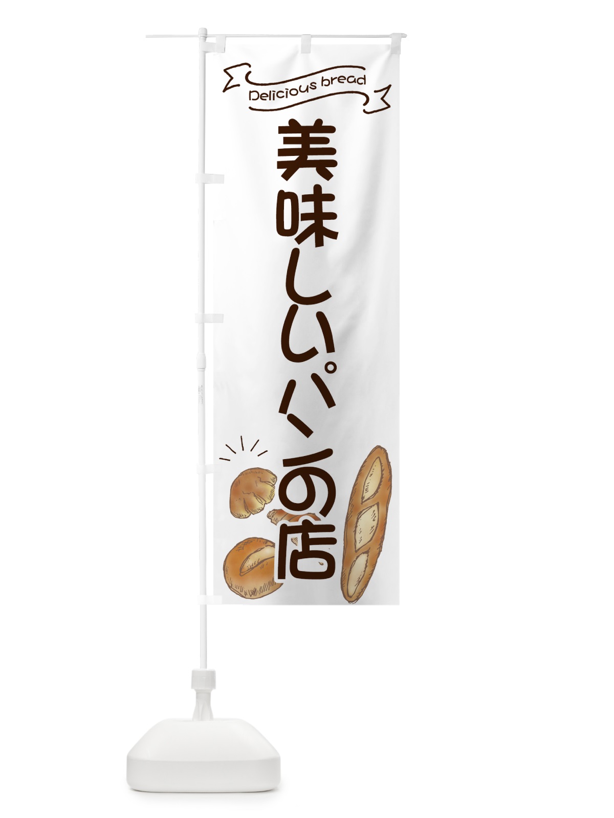 のぼり パンが美味しい店 のぼり旗 7JG5(デザイン【B】)