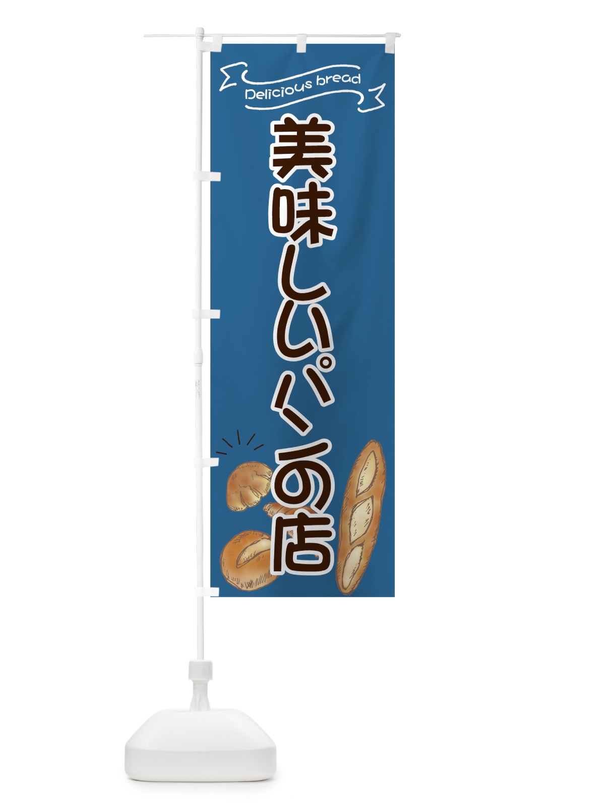 のぼり パンが美味しい店 のぼり旗 7JG5(デザイン【C】)