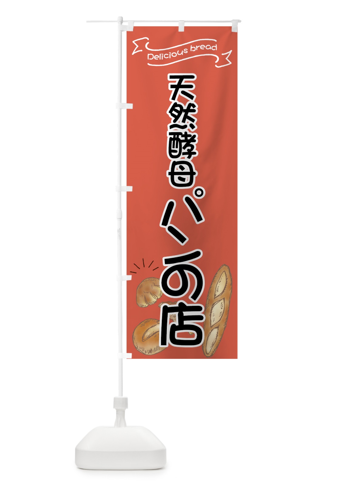 のぼり 天然酵母パンの店 のぼり旗 7JG6(デザイン【A】)