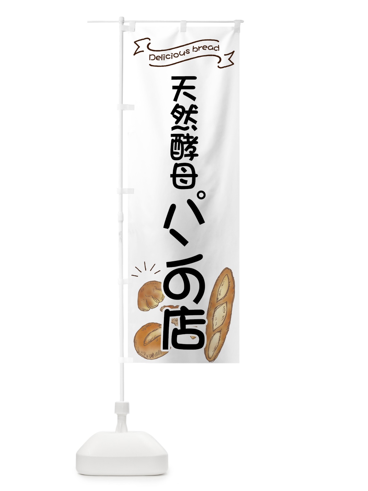 のぼり 天然酵母パンの店 のぼり旗 7JG6(デザイン【B】)