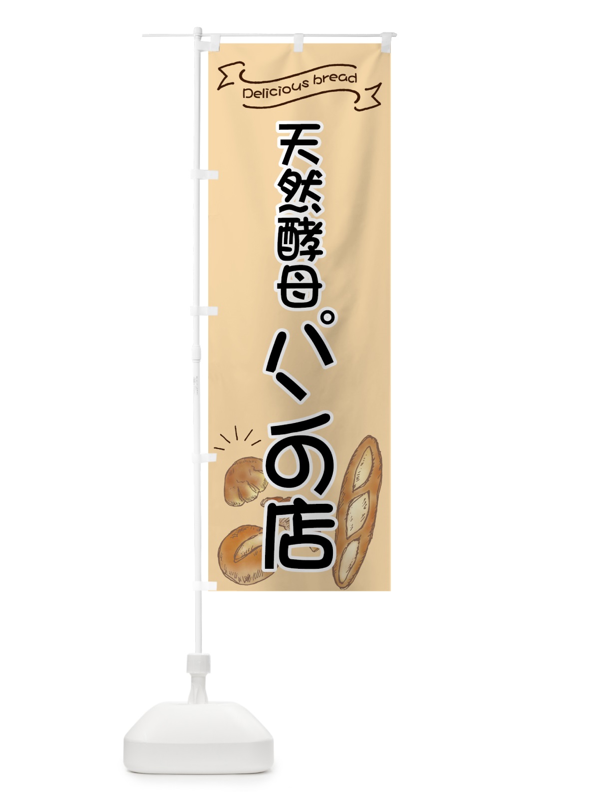 のぼり 天然酵母パンの店 のぼり旗 7JG6(デザイン【C】)
