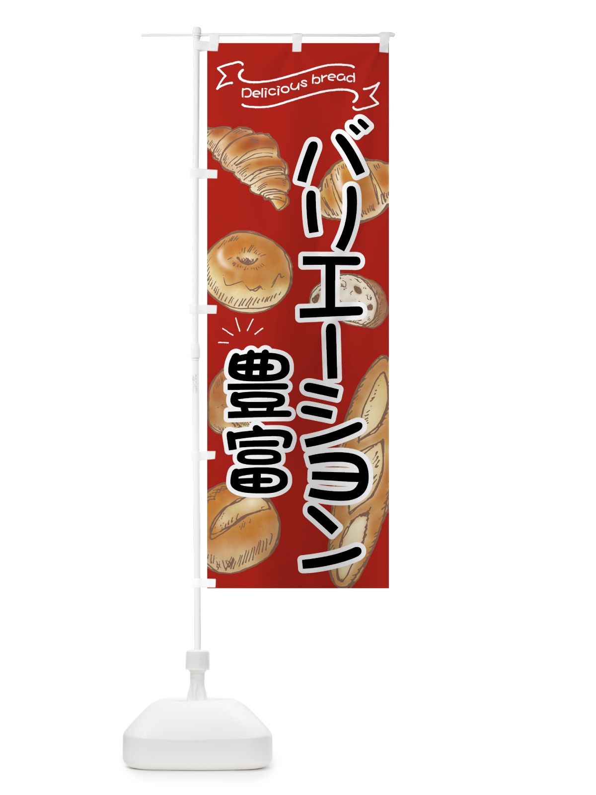 のぼり バリエーション豊富なパン のぼり旗 7JG7(デザイン【A】)