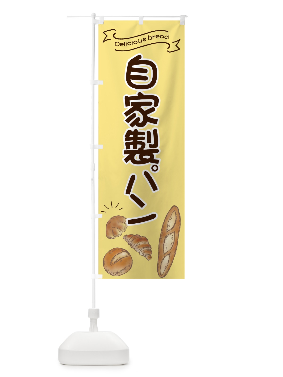 のぼり 自家製パン のぼり旗 7JG8(デザイン【A】)