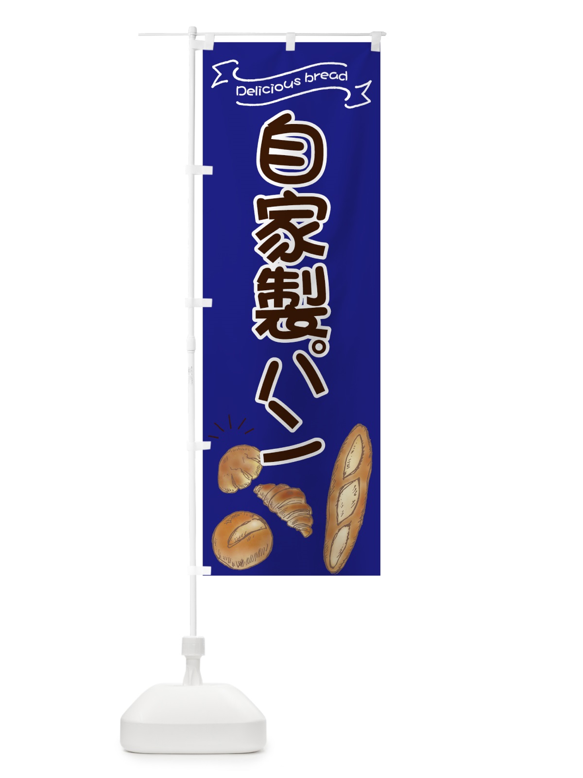 のぼり 自家製パン のぼり旗 7JG8(デザイン【B】)