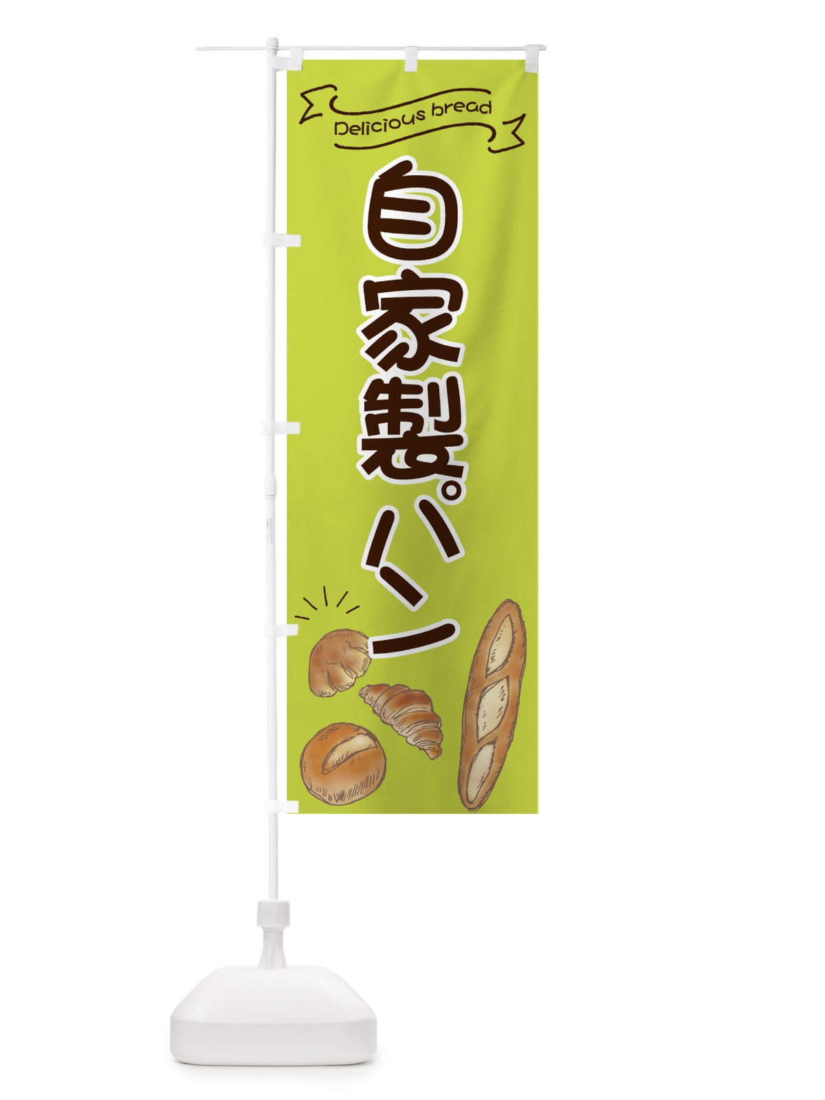 のぼり 自家製パン のぼり旗 7JG8(デザイン【C】)