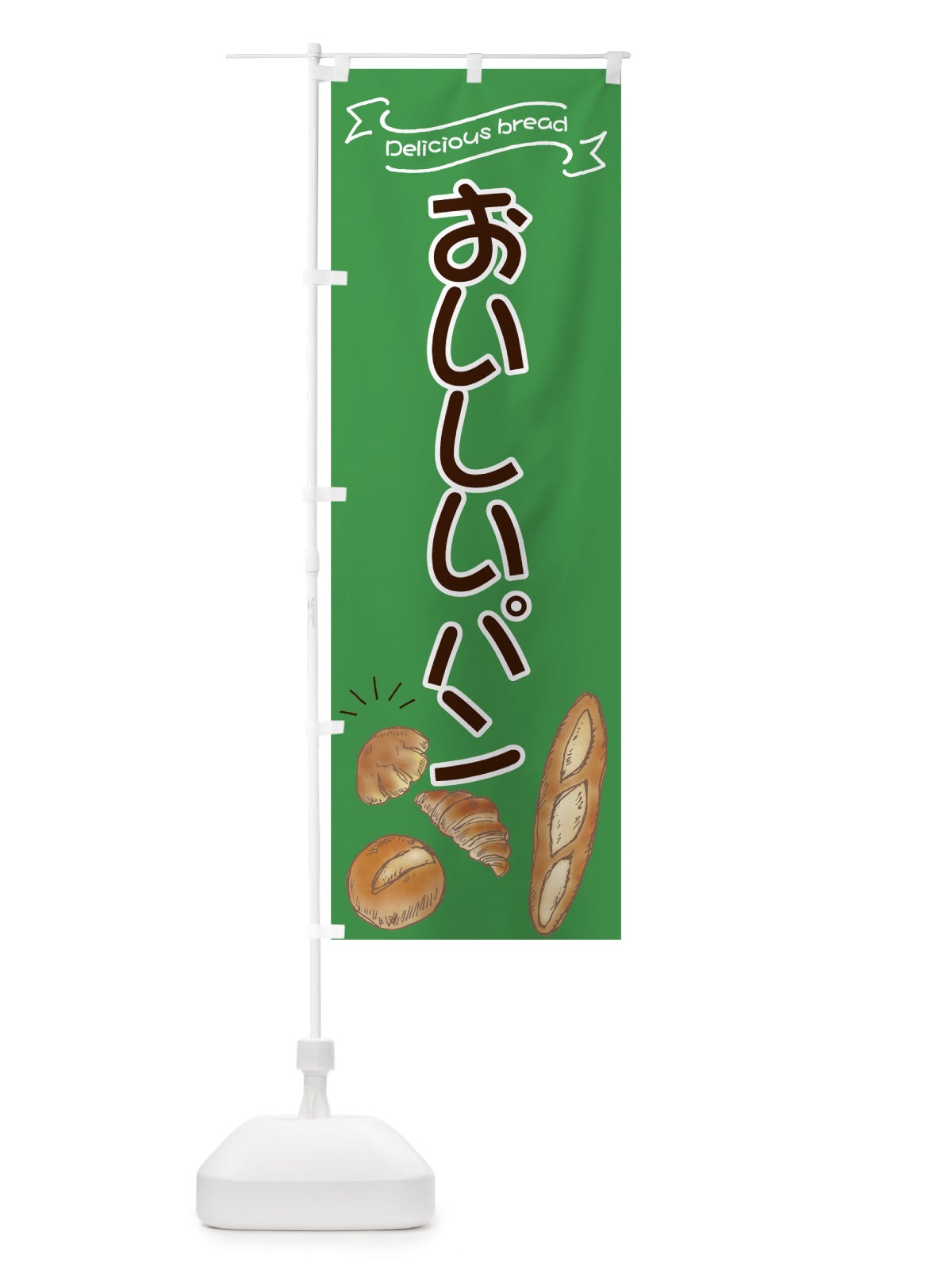 のぼり おいしいパン のぼり旗 7JGA(デザイン【A】)