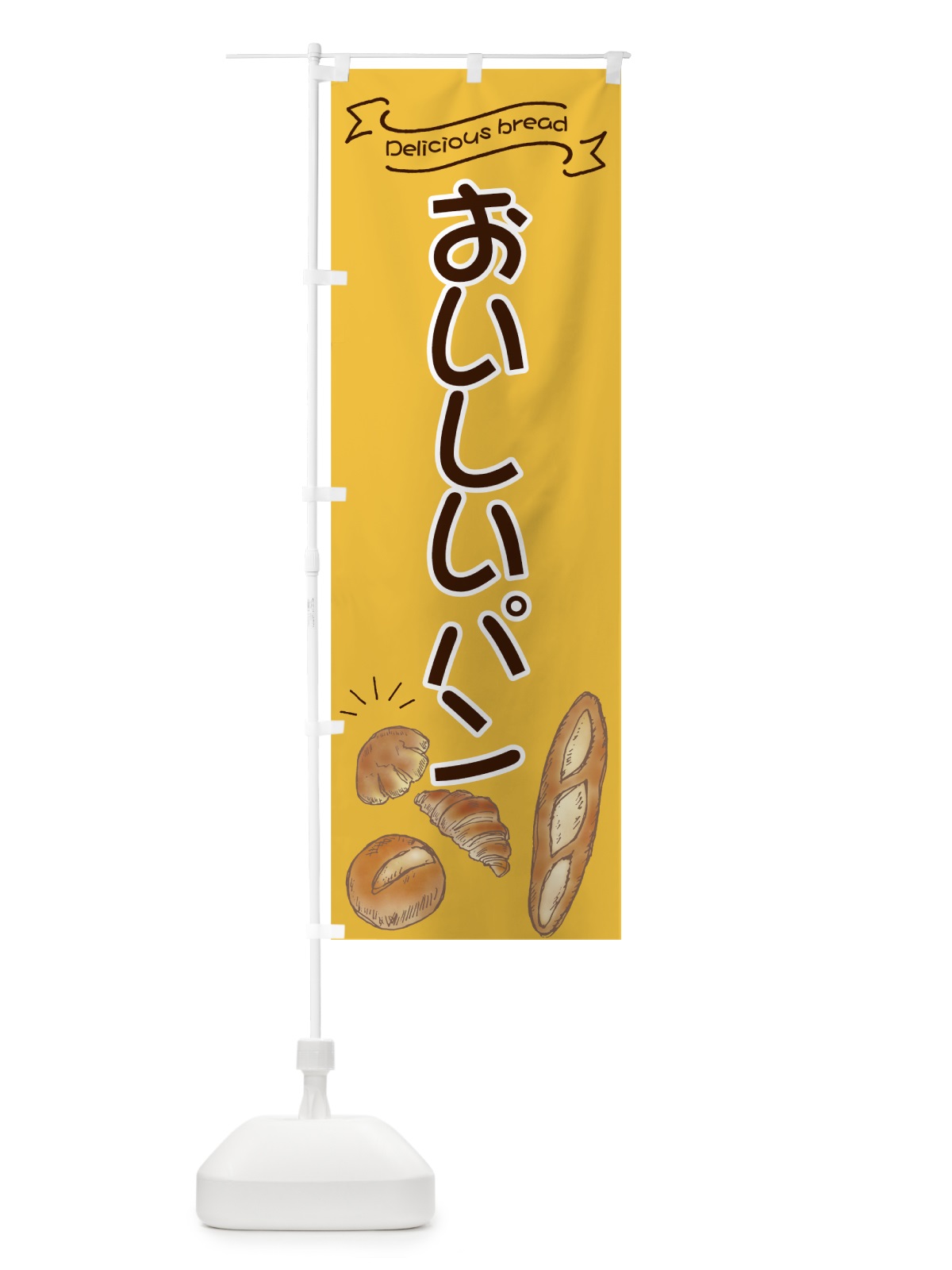 のぼり おいしいパン のぼり旗 7JGA(デザイン【B】)