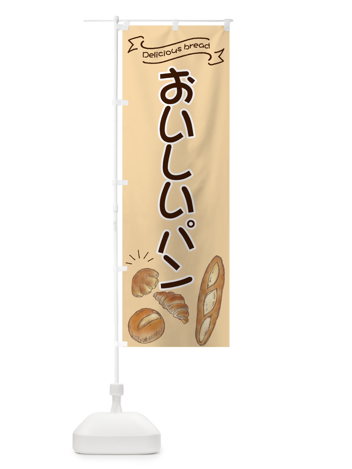 のぼり おいしいパン のぼり旗 7JGA(デザイン【C】)