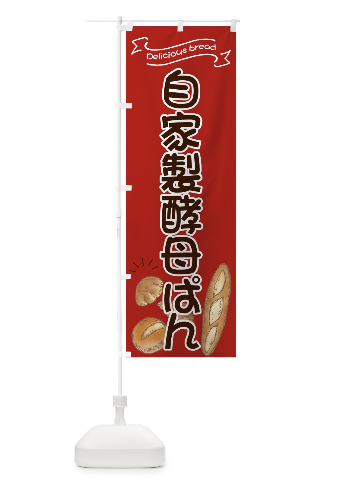 のぼり 自家製酵母ぱん のぼり旗 7JGC(デザイン【A】)