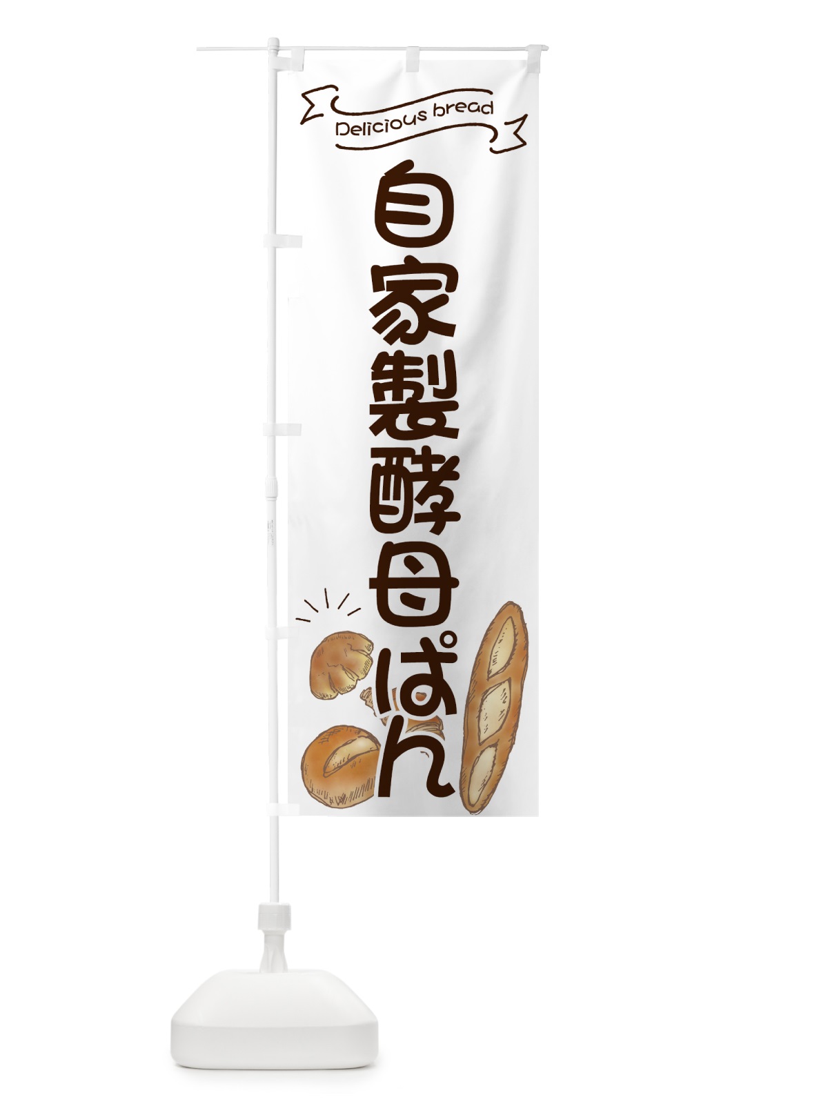 のぼり 自家製酵母ぱん のぼり旗 7JGC(デザイン【B】)