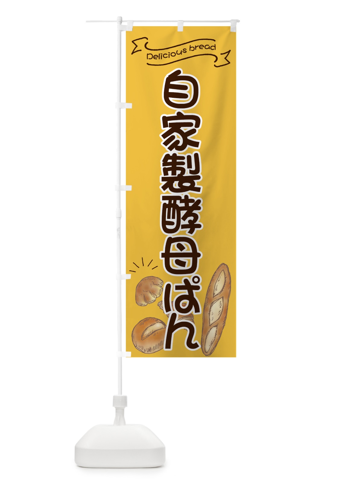 のぼり 自家製酵母ぱん のぼり旗 7JGC(デザイン【C】)