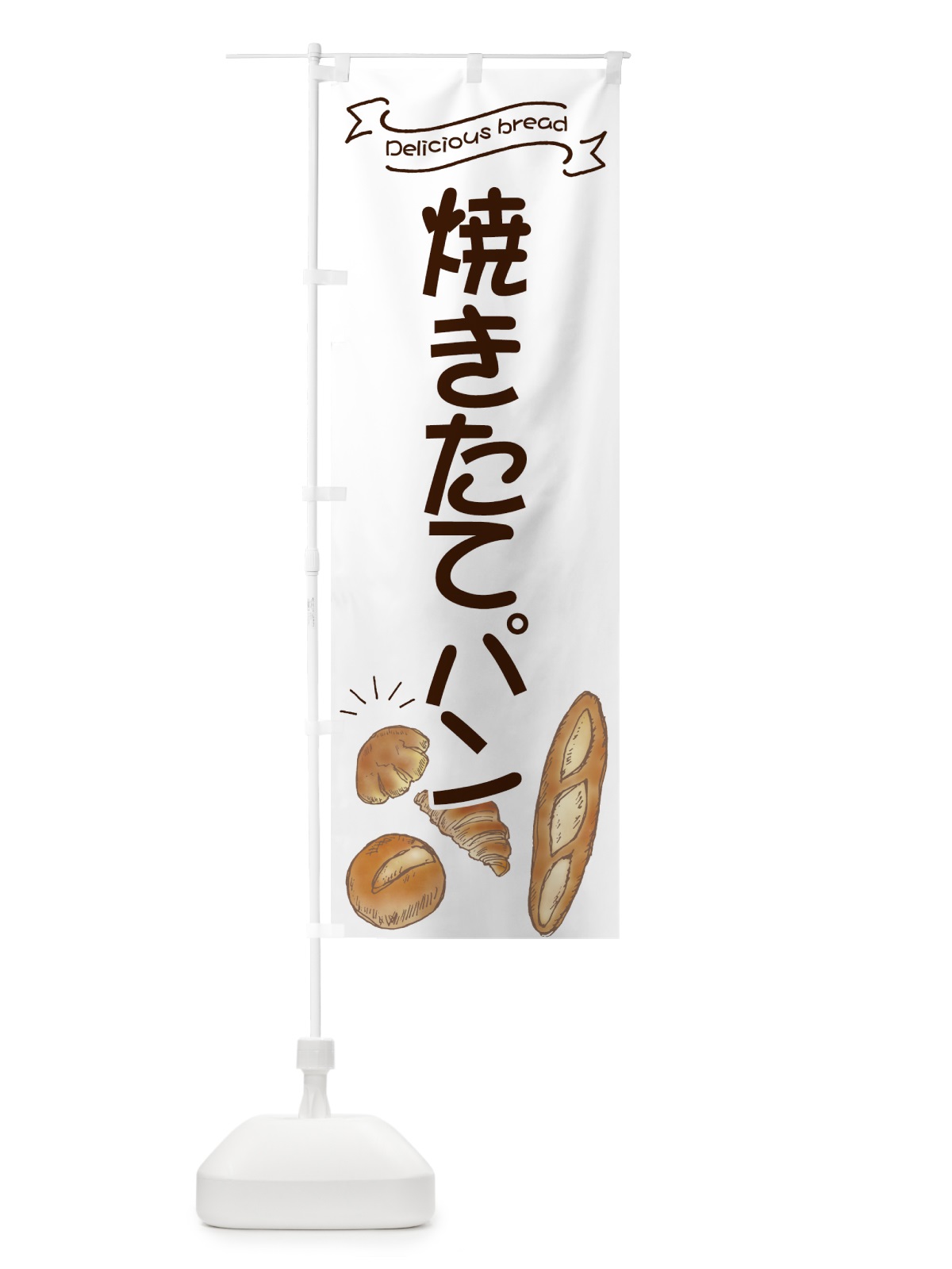 のぼり 焼きたてパン のぼり旗 7JGF(デザイン【A】)