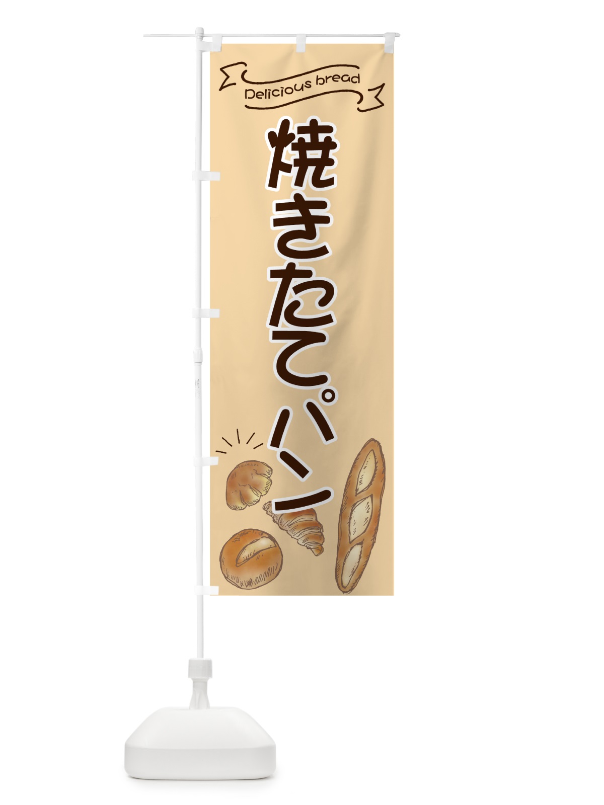 のぼり 焼きたてパン のぼり旗 7JGF(デザイン【B】)