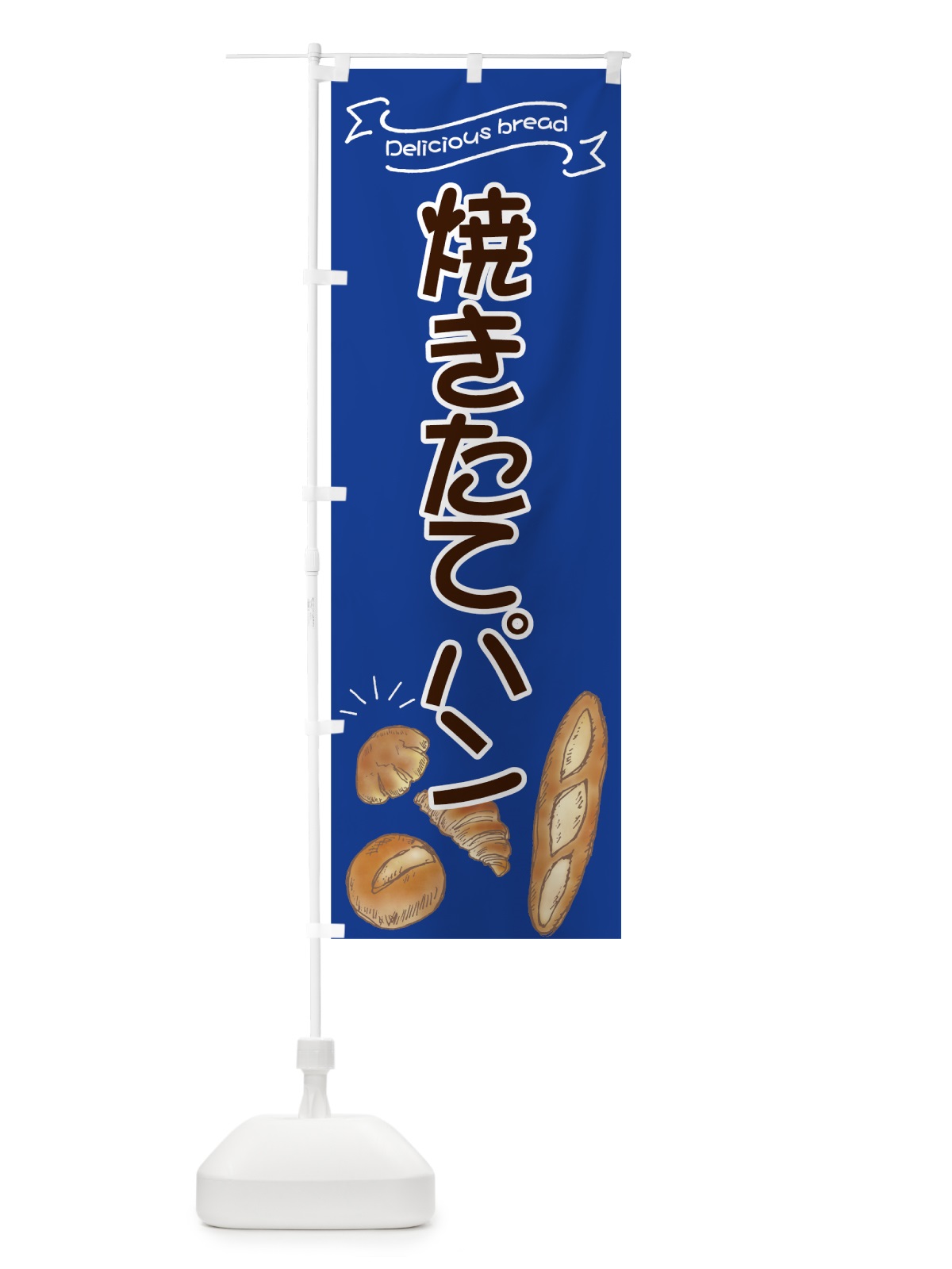 のぼり 焼きたてパン のぼり旗 7JGF(デザイン【C】)