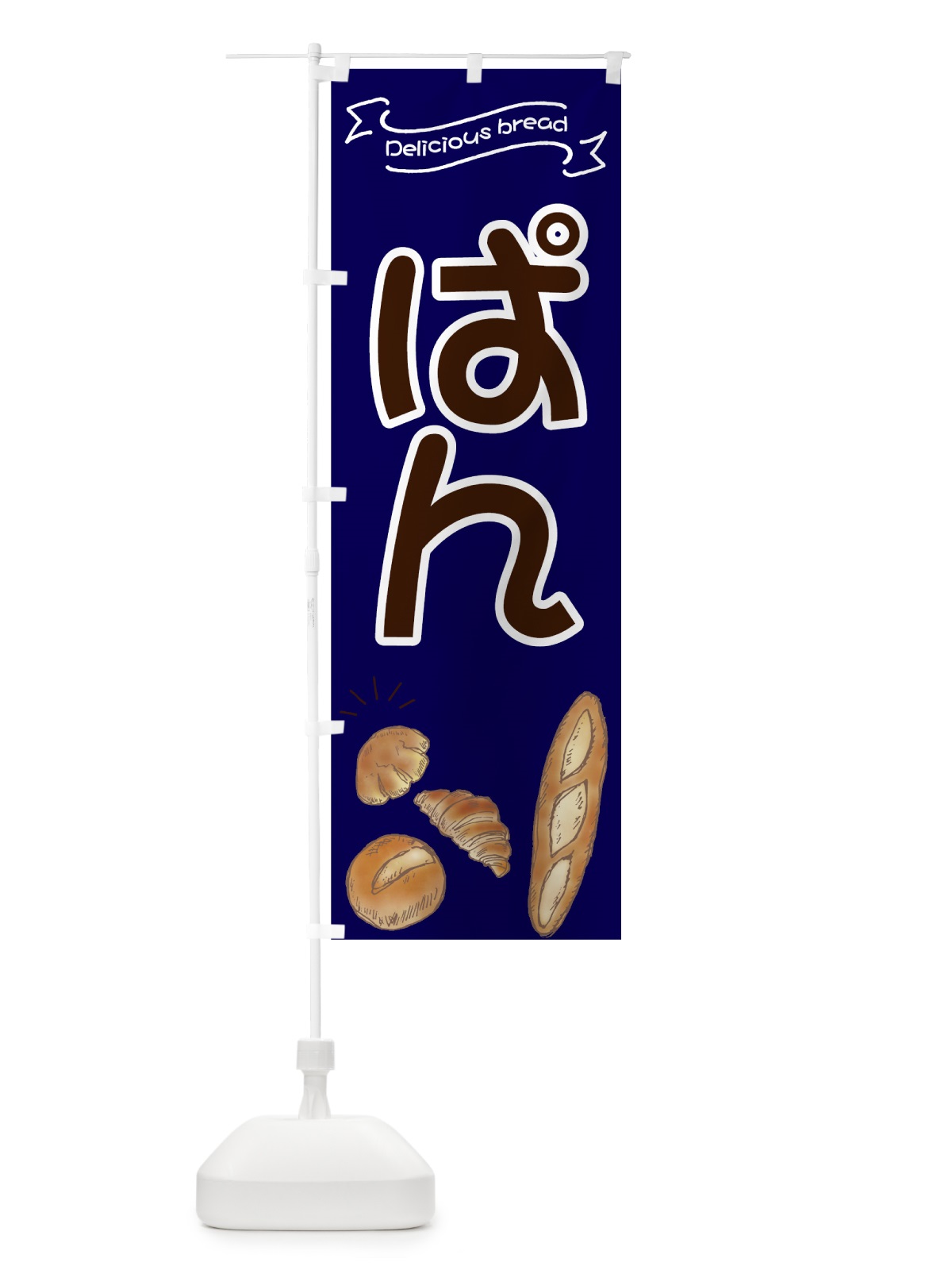 のぼり ぱん のぼり旗 7JGG(デザイン【A】)