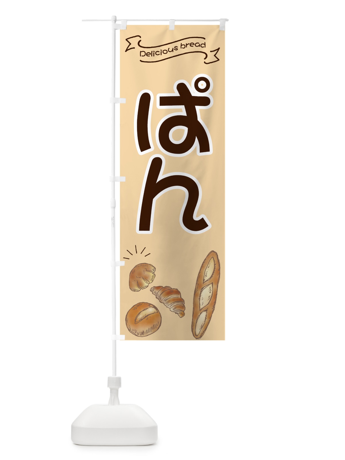 のぼり ぱん のぼり旗 7JGG(デザイン【C】)