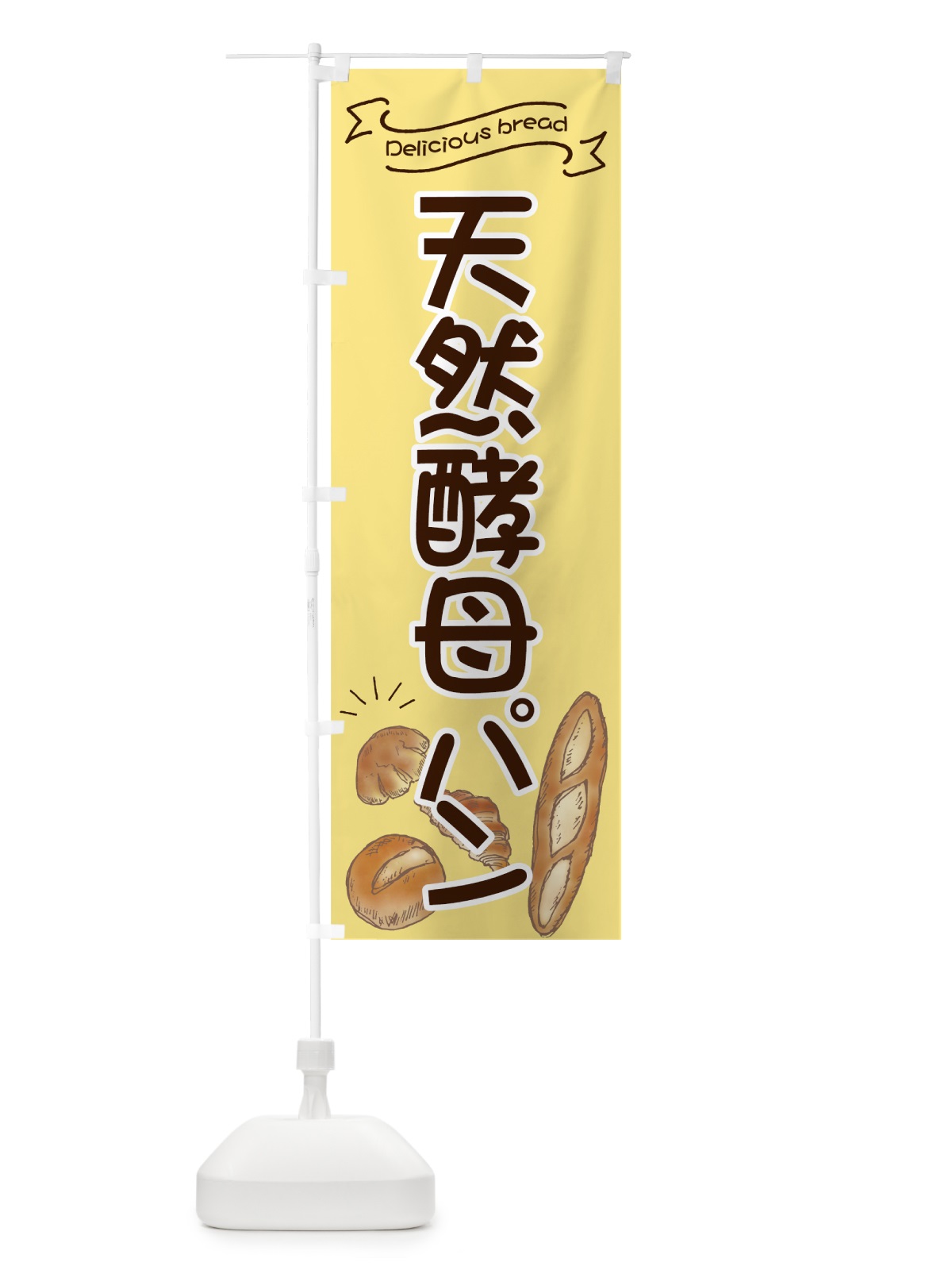 のぼり 天然酵母パン のぼり旗 7JGH(デザイン【A】)
