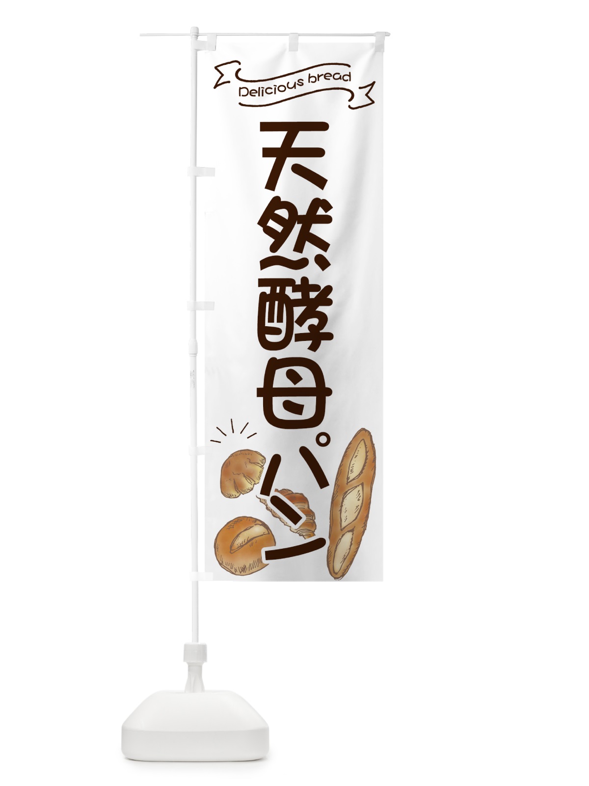 のぼり 天然酵母パン のぼり旗 7JGH(デザイン【B】)