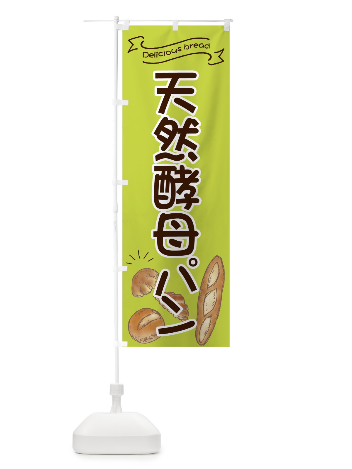 のぼり 天然酵母パン のぼり旗 7JGH(デザイン【C】)
