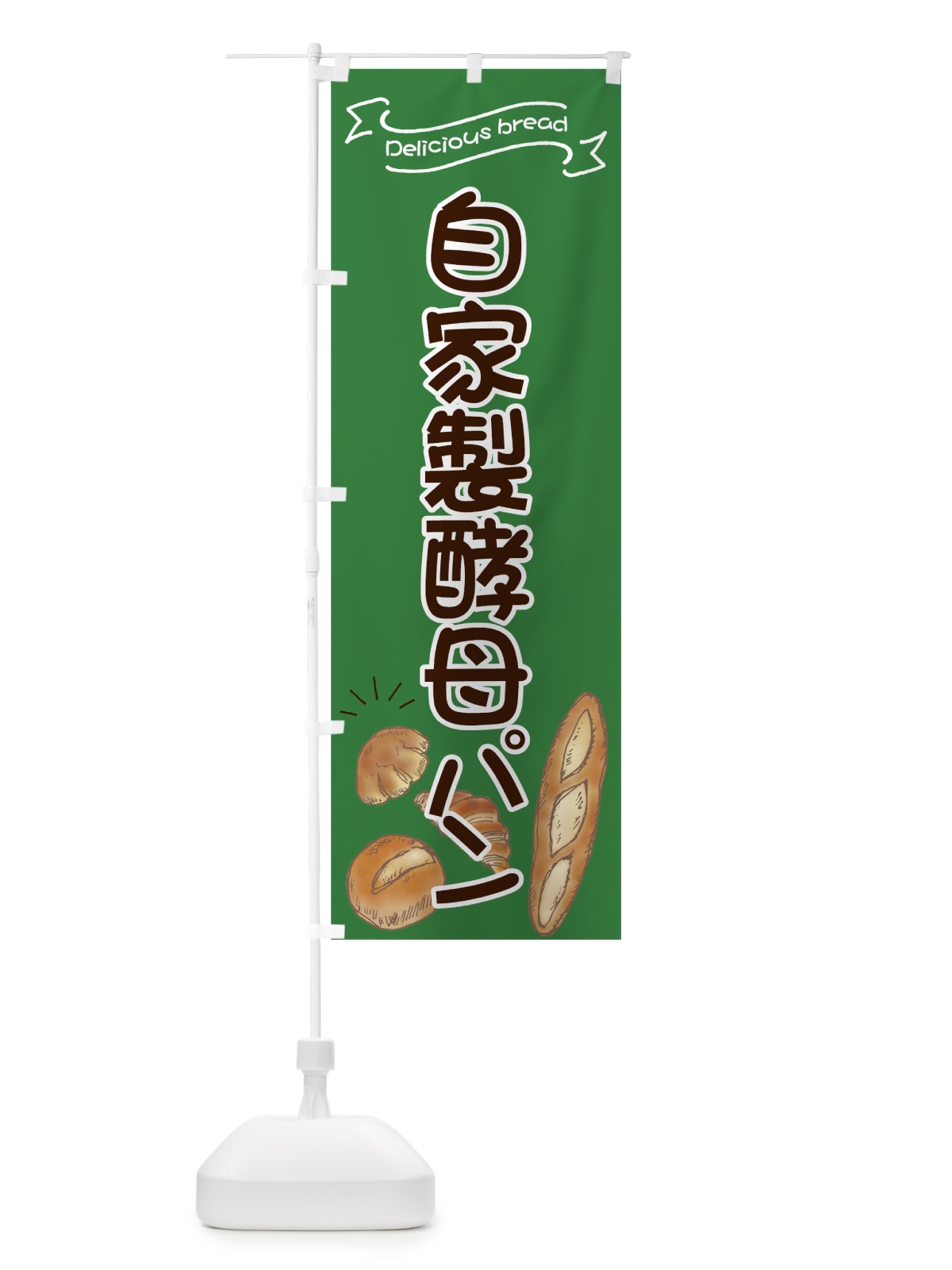のぼり 自家製酵母パン のぼり旗 7JGJ(デザイン【A】)