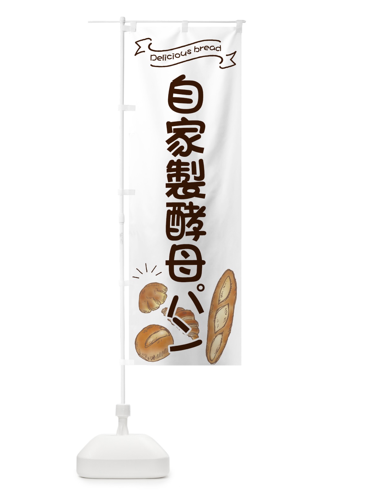 のぼり 自家製酵母パン のぼり旗 7JGJ(デザイン【B】)