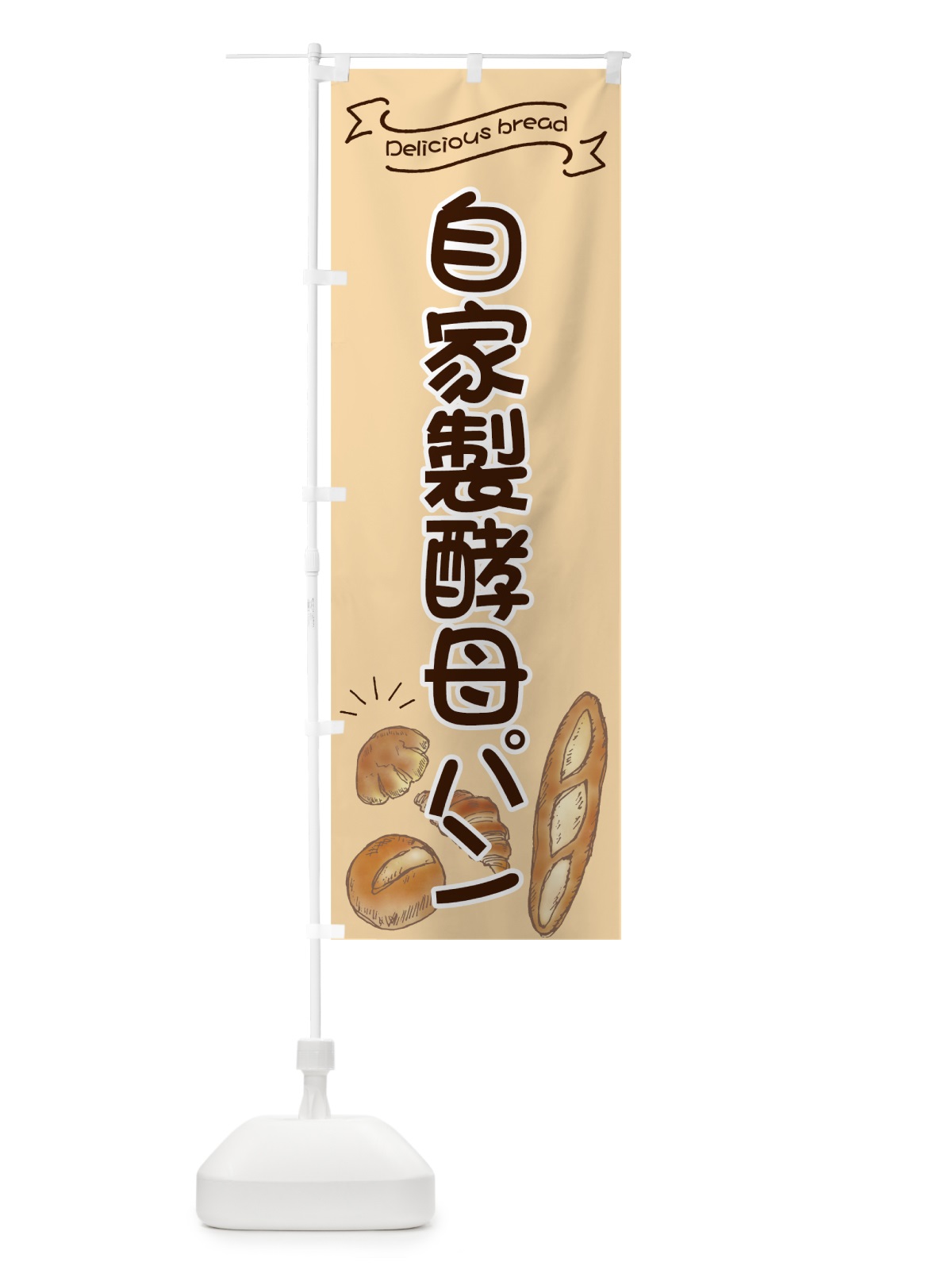 のぼり 自家製酵母パン のぼり旗 7JGJ(デザイン【C】)