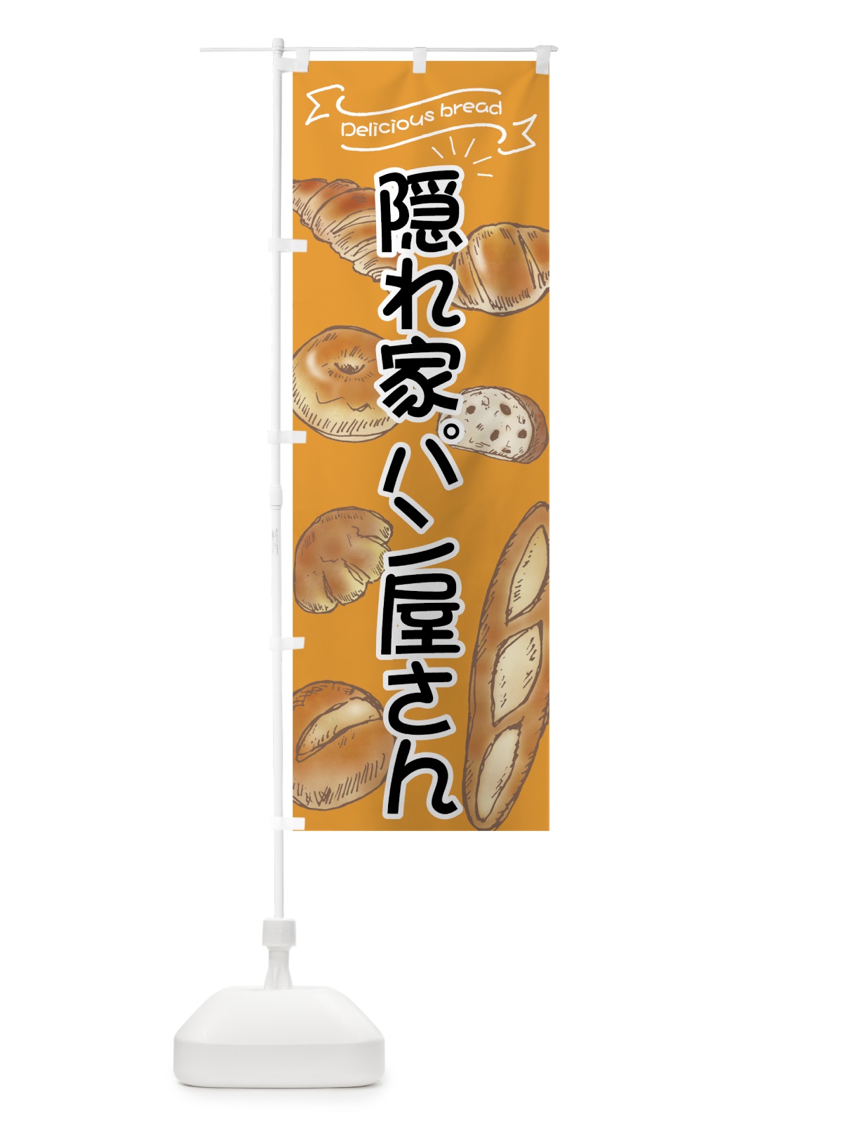 のぼり 隠れ家パン屋さん のぼり旗 7JGK(デザイン【A】)