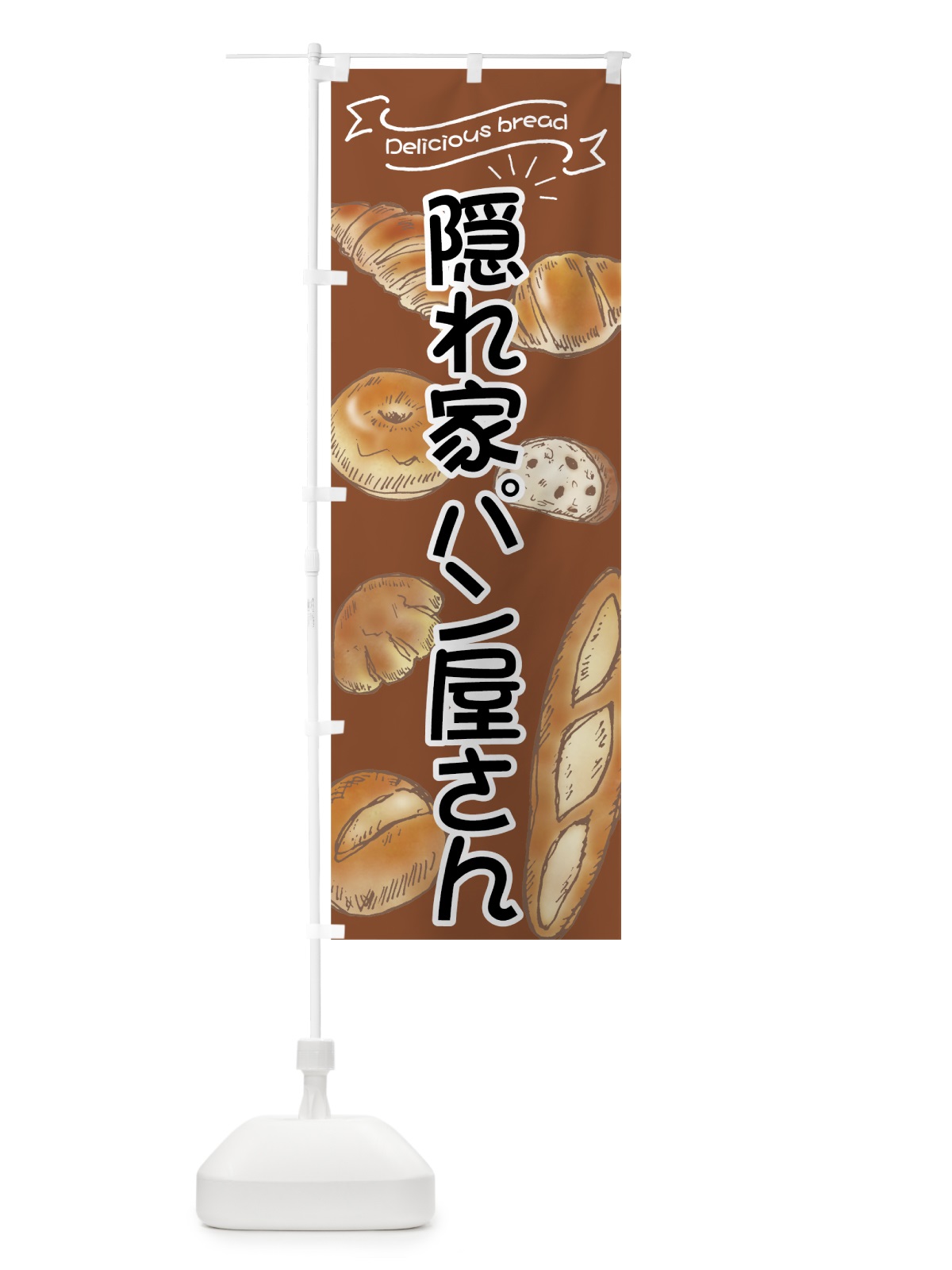 のぼり 隠れ家パン屋さん のぼり旗 7JGK(デザイン【B】)