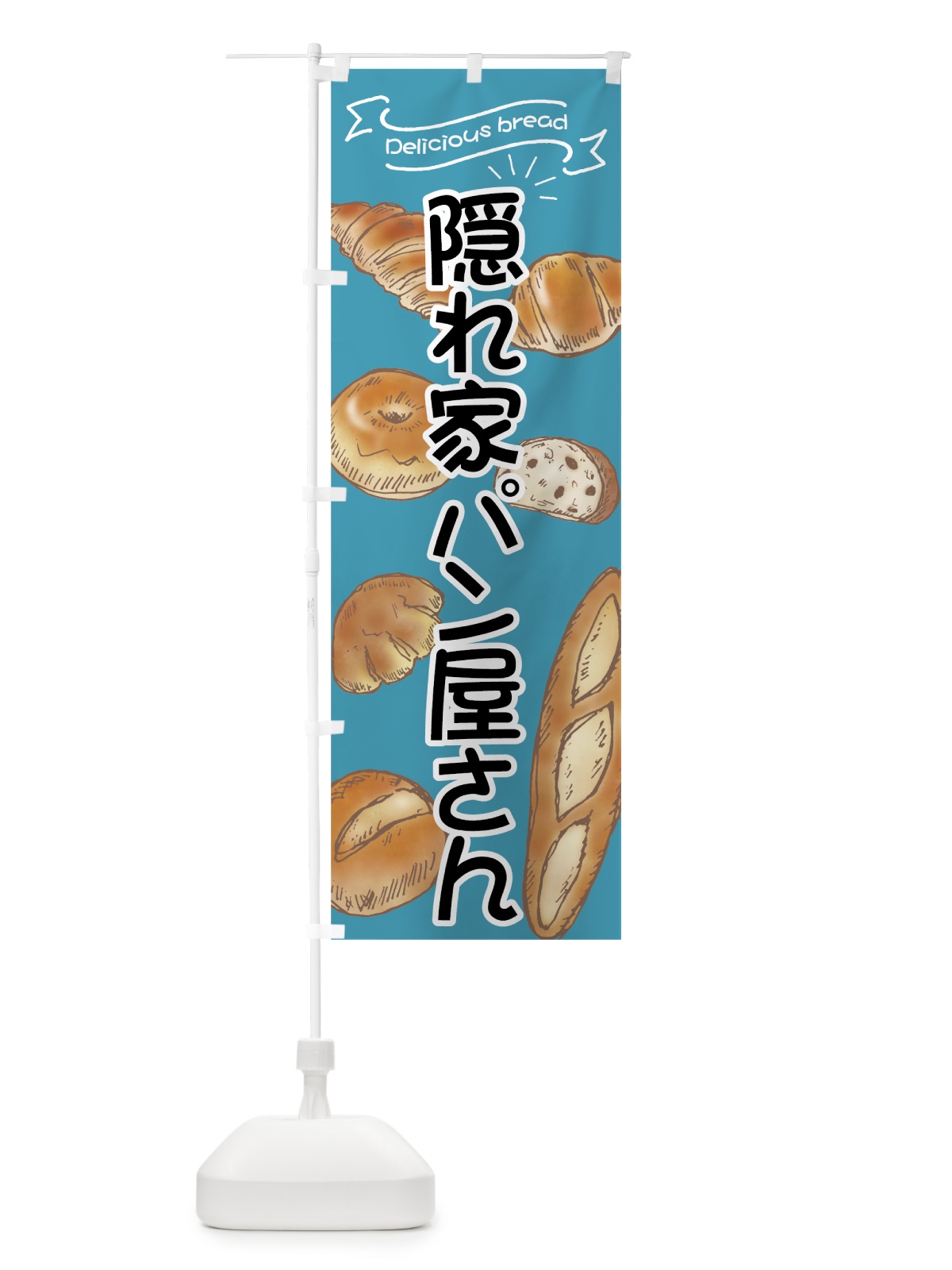 のぼり 隠れ家パン屋さん のぼり旗 7JGK(デザイン【C】)