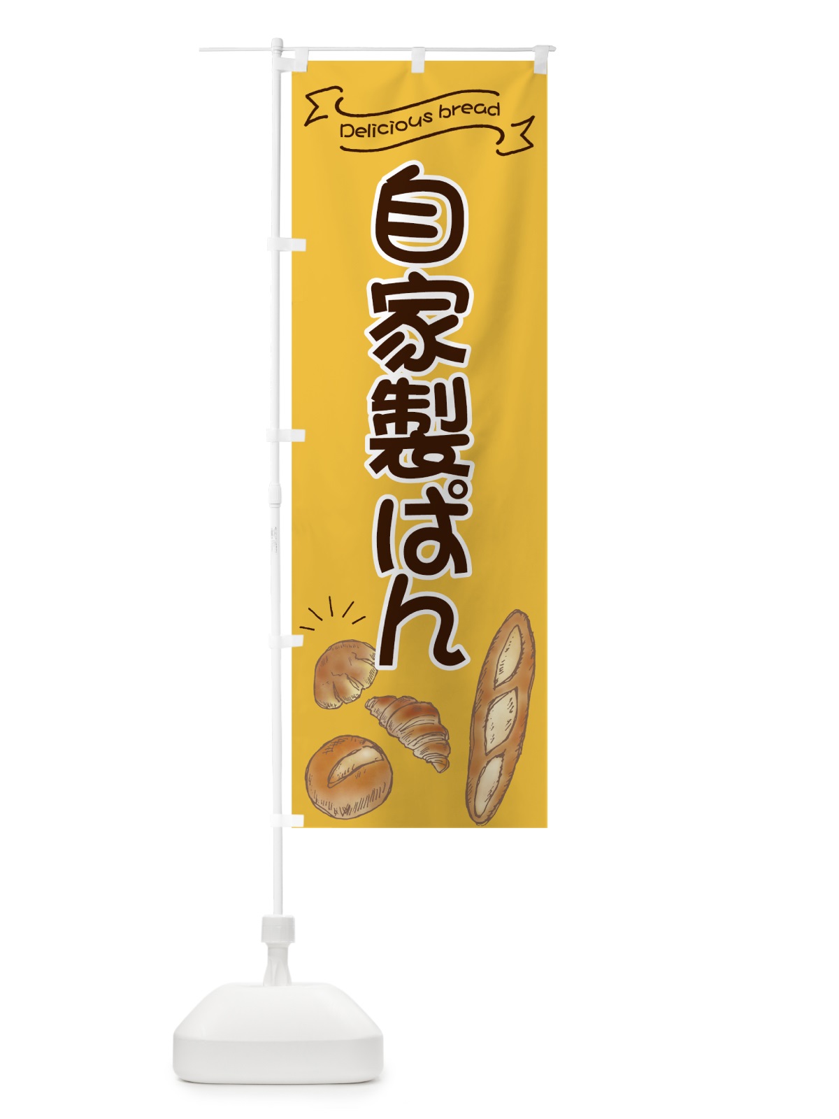 のぼり 自家製ぱん のぼり旗 7JGL(デザイン【A】)
