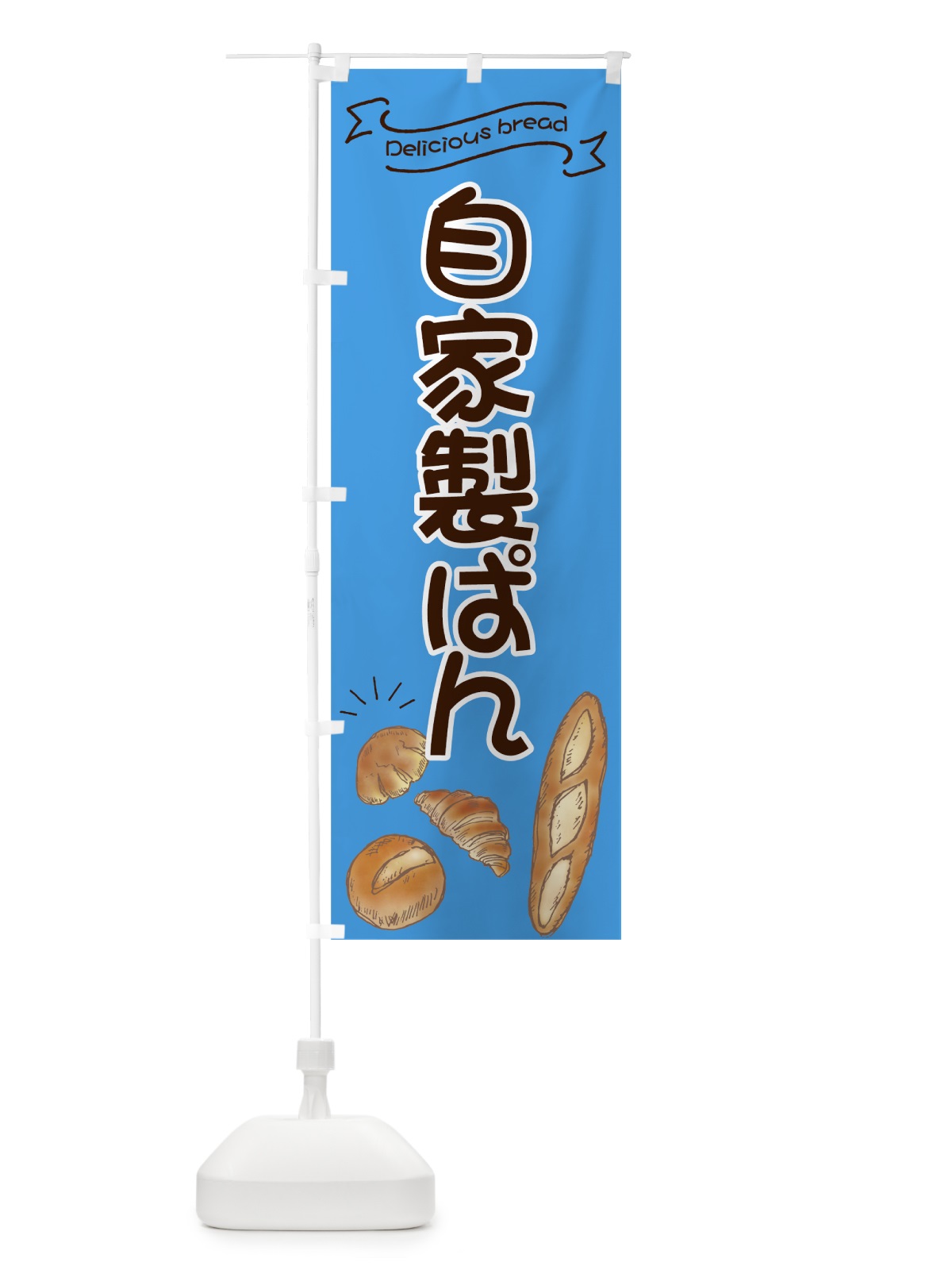 のぼり 自家製ぱん のぼり旗 7JGL(デザイン【B】)