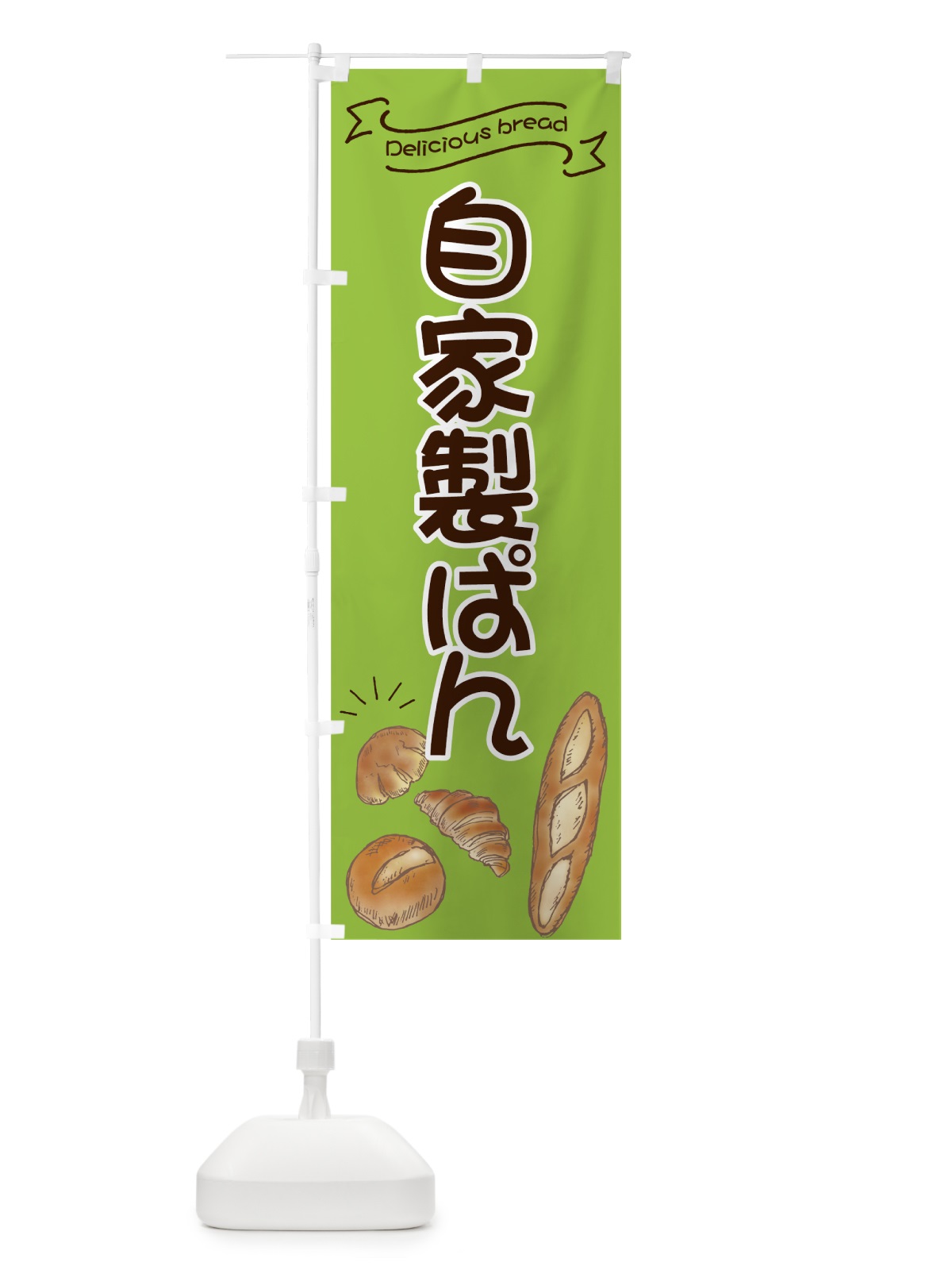 のぼり 自家製ぱん のぼり旗 7JGL(デザイン【C】)