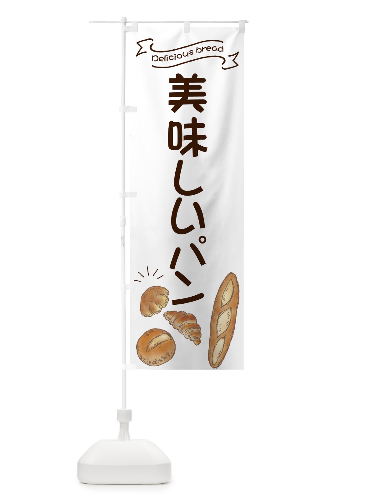 のぼり 美味しいパン のぼり旗 7JGN(デザイン【A】)