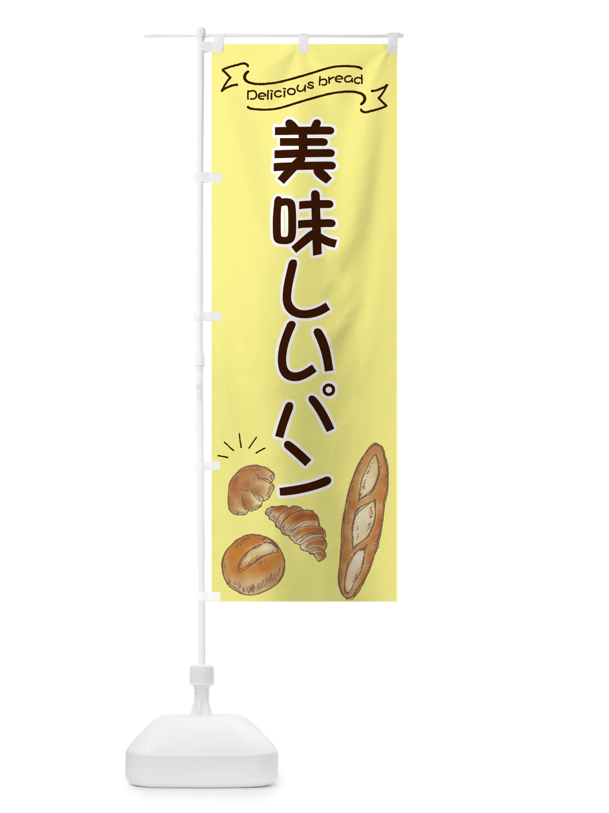 のぼり 美味しいパン のぼり旗 7JGN(デザイン【B】)